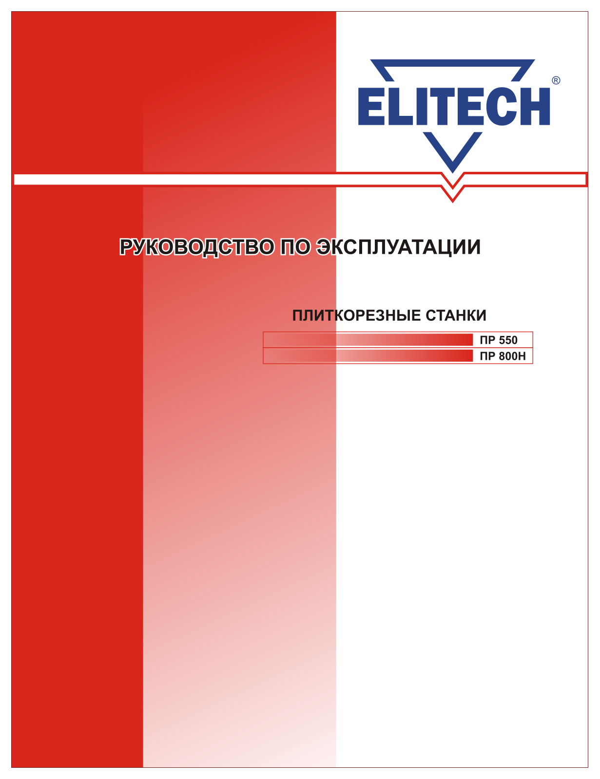 Elitech ПР 550, ПР 800Н User Manual