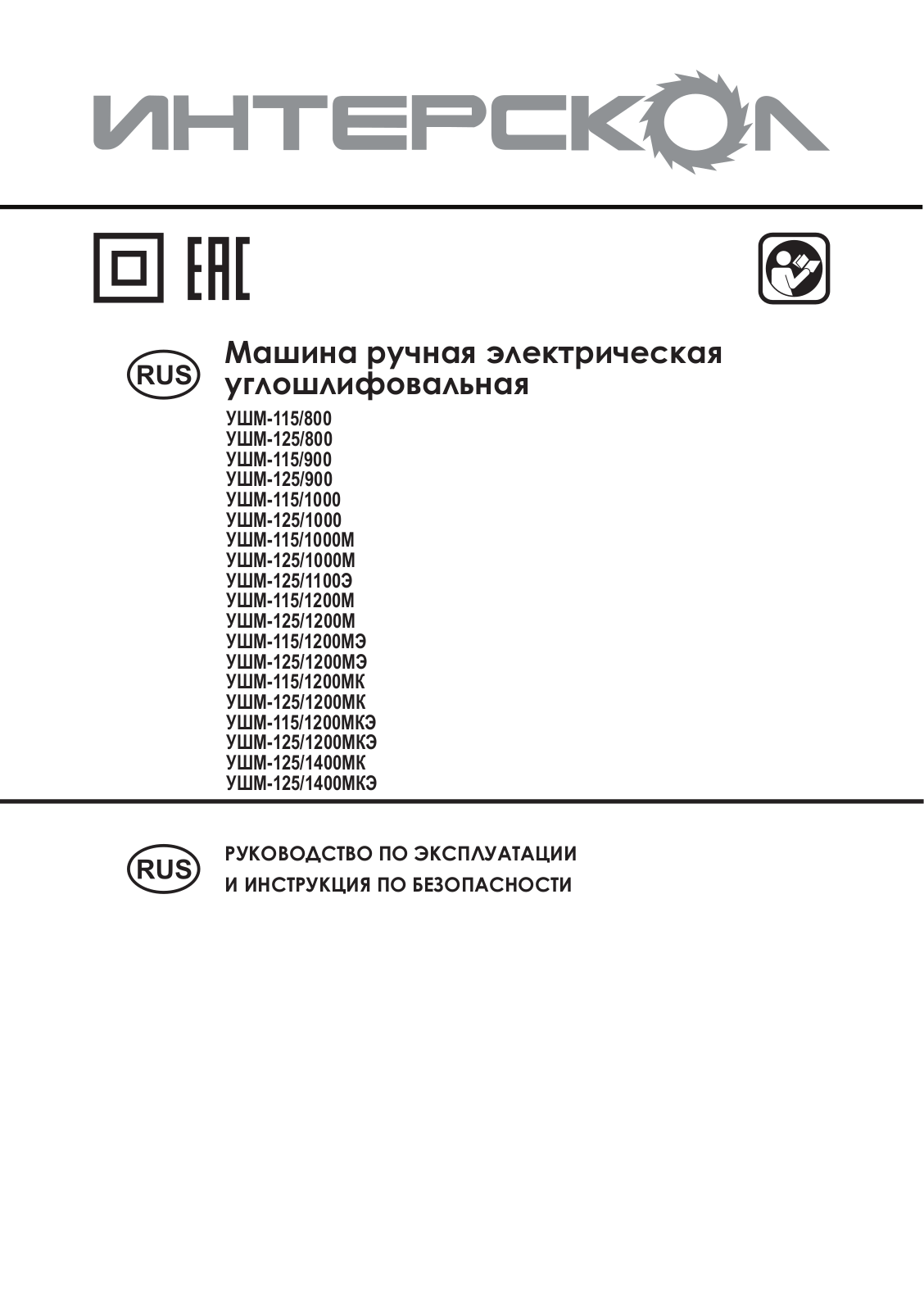 ИНТЕРСКОЛ УШМ-115/800 User Manual