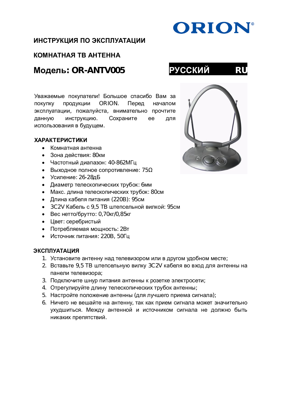 Orion OR-ANTV005 User Manual