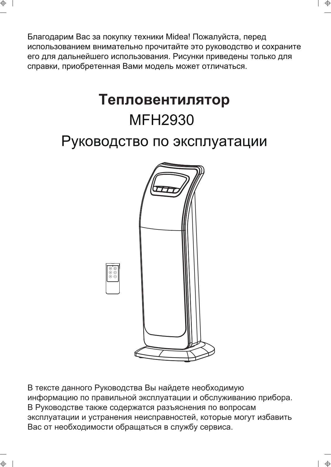 Midea MFH2930 User Manual