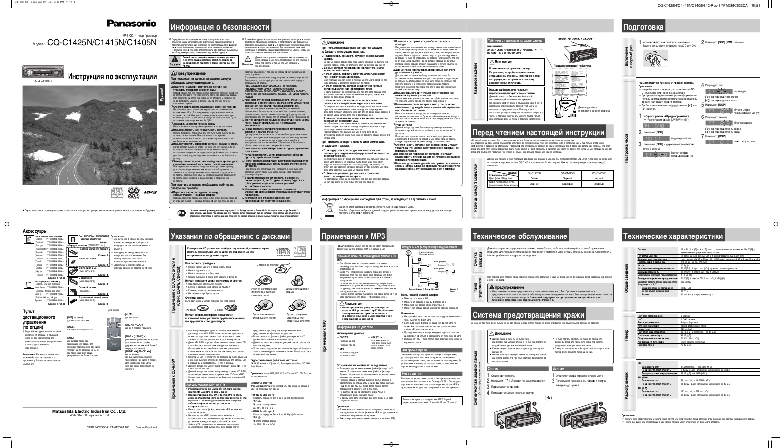 Panasonic CQ-C1415N, CQ-C1425N, CQ-C1405N User Manual