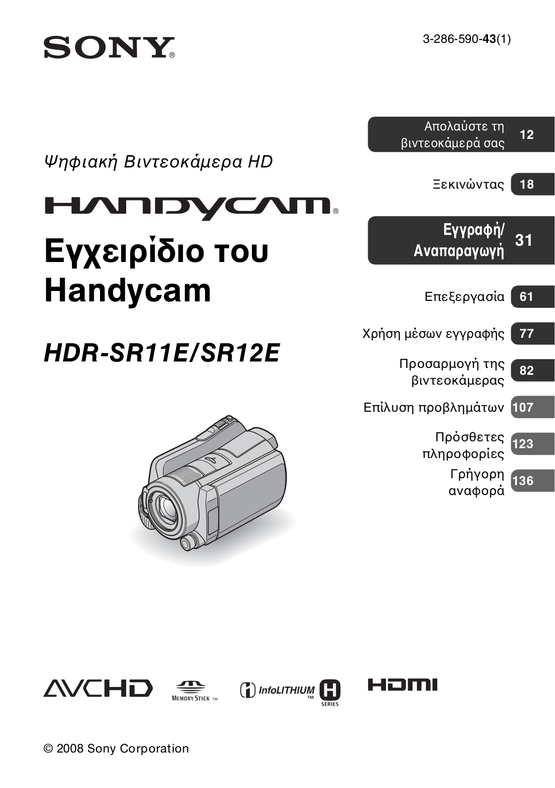 Sony HDR-SR11E, HDR-SR12E User Manual