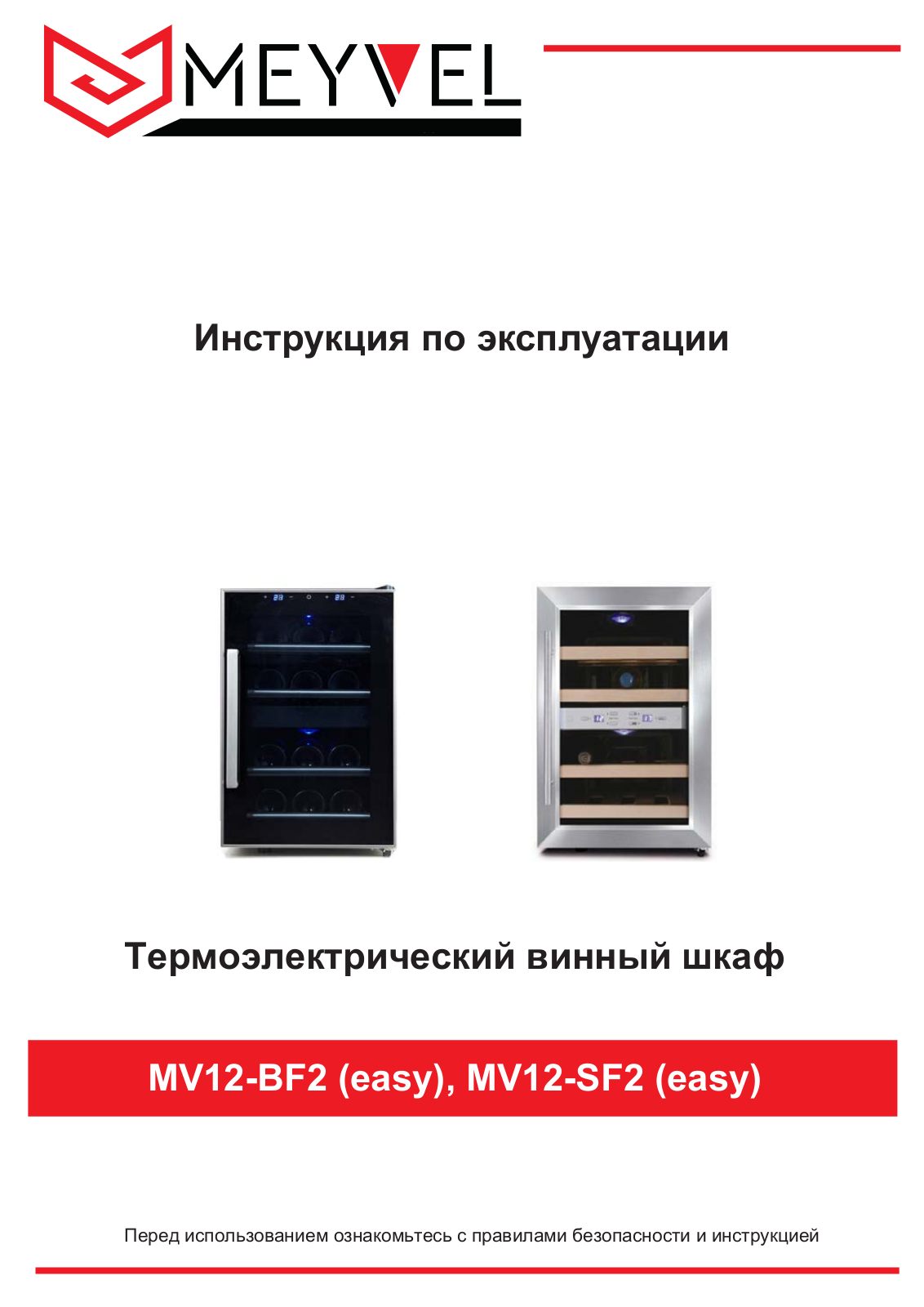 MEYVEL MV12-BF2 (easy), MV12-SF2 (easy) User manual