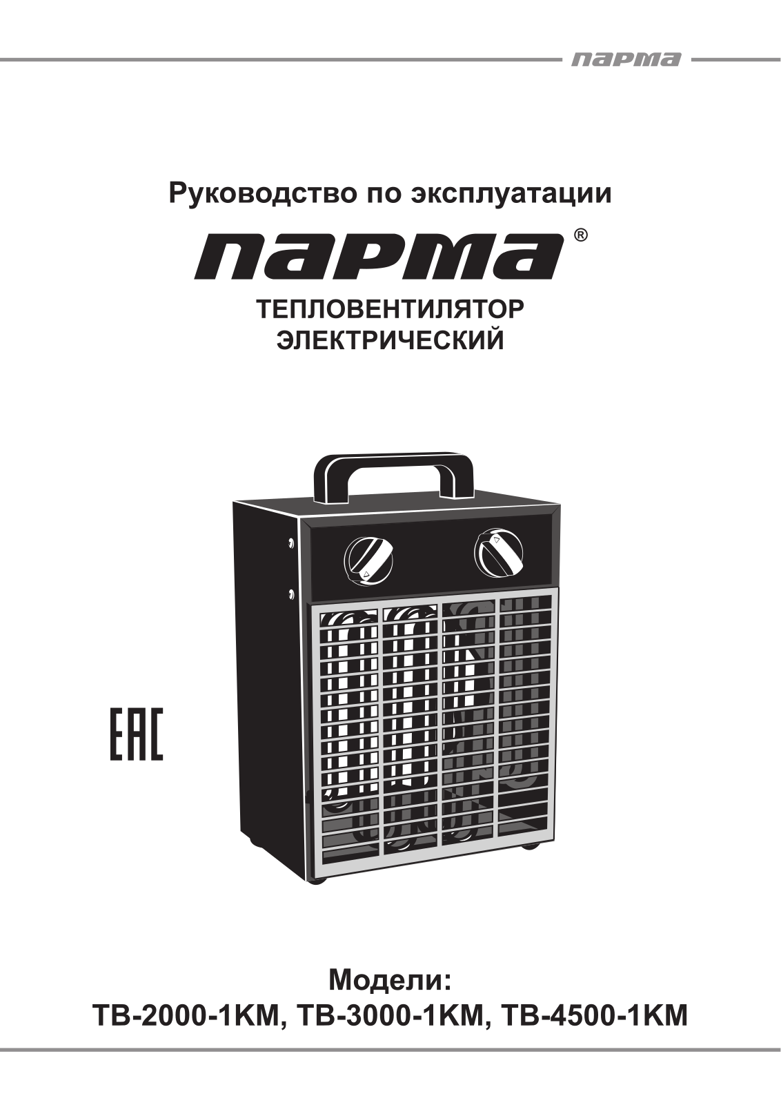 Парма ТВ-2000-1КМ, ТВ-3000-1К, ТВ-4500-1КМ User manual