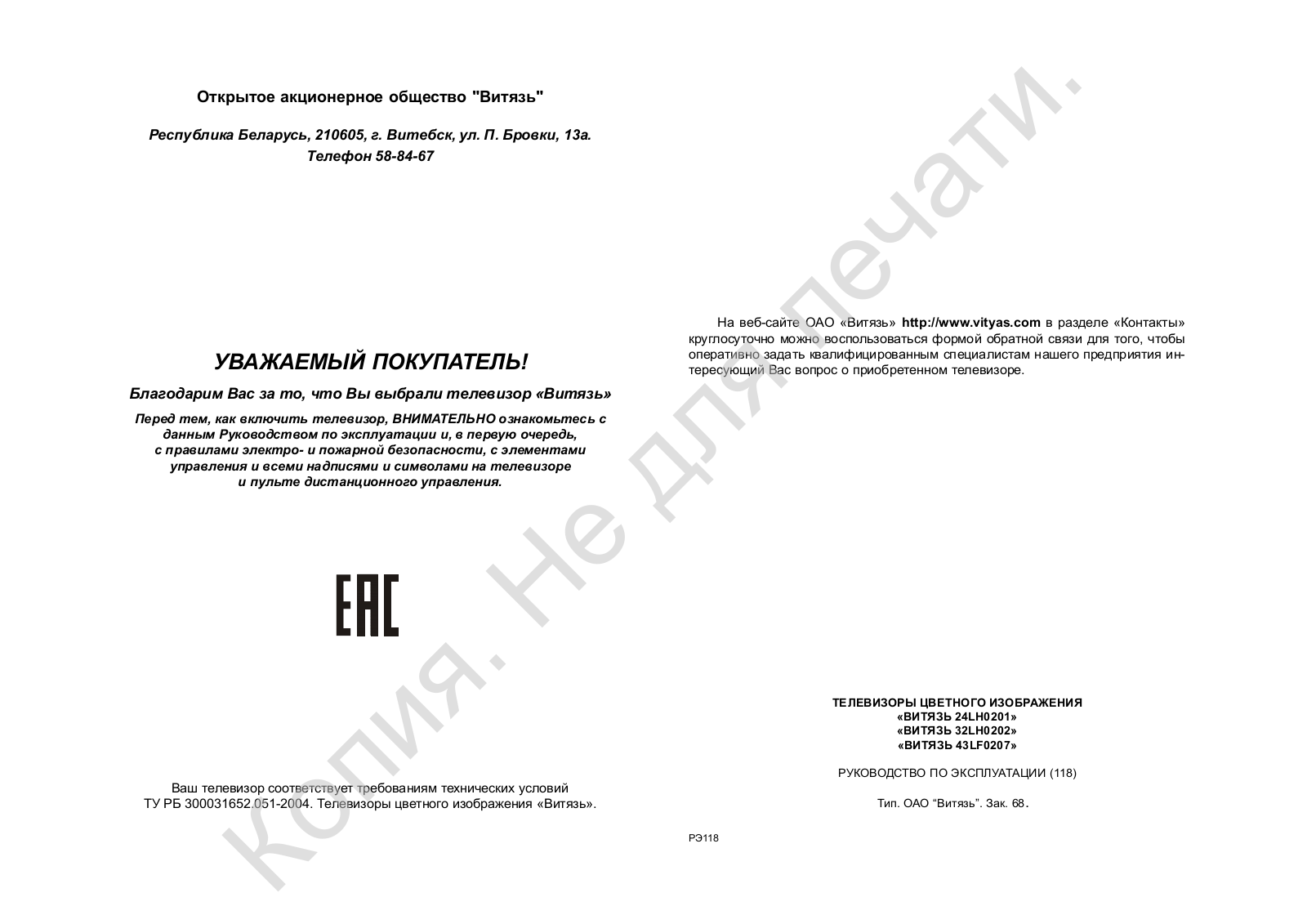 Витязь 43LF0207 User manual