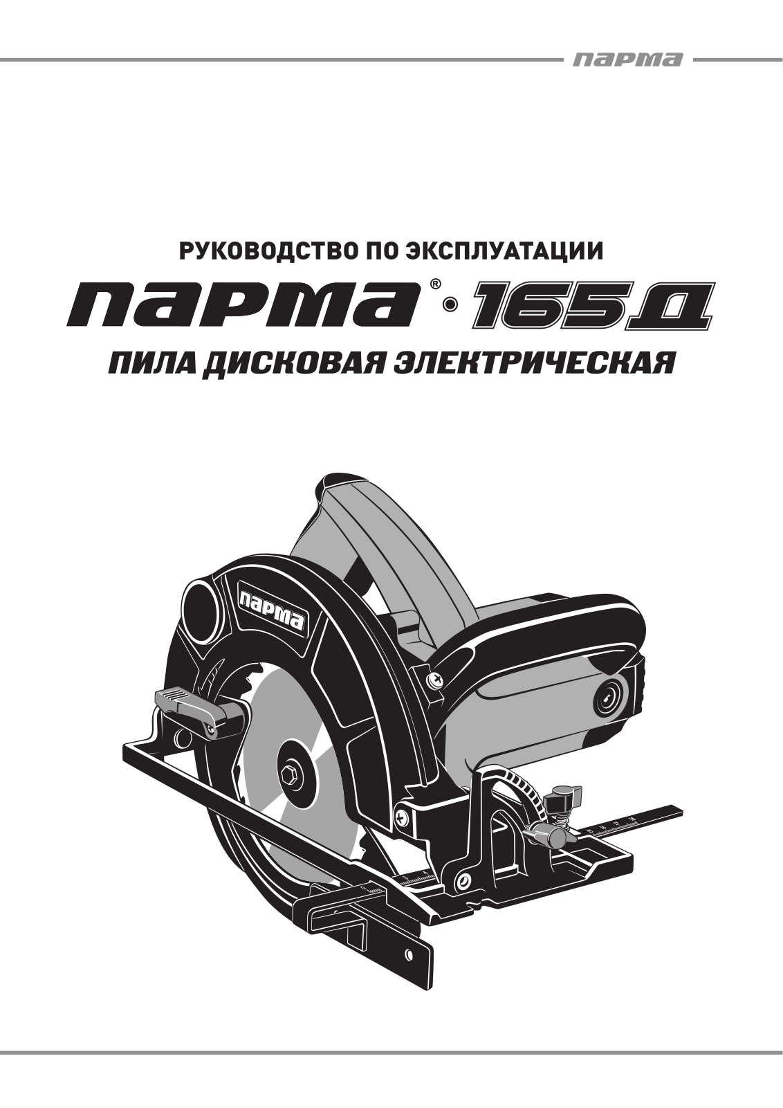 Парма 165Д User Manual