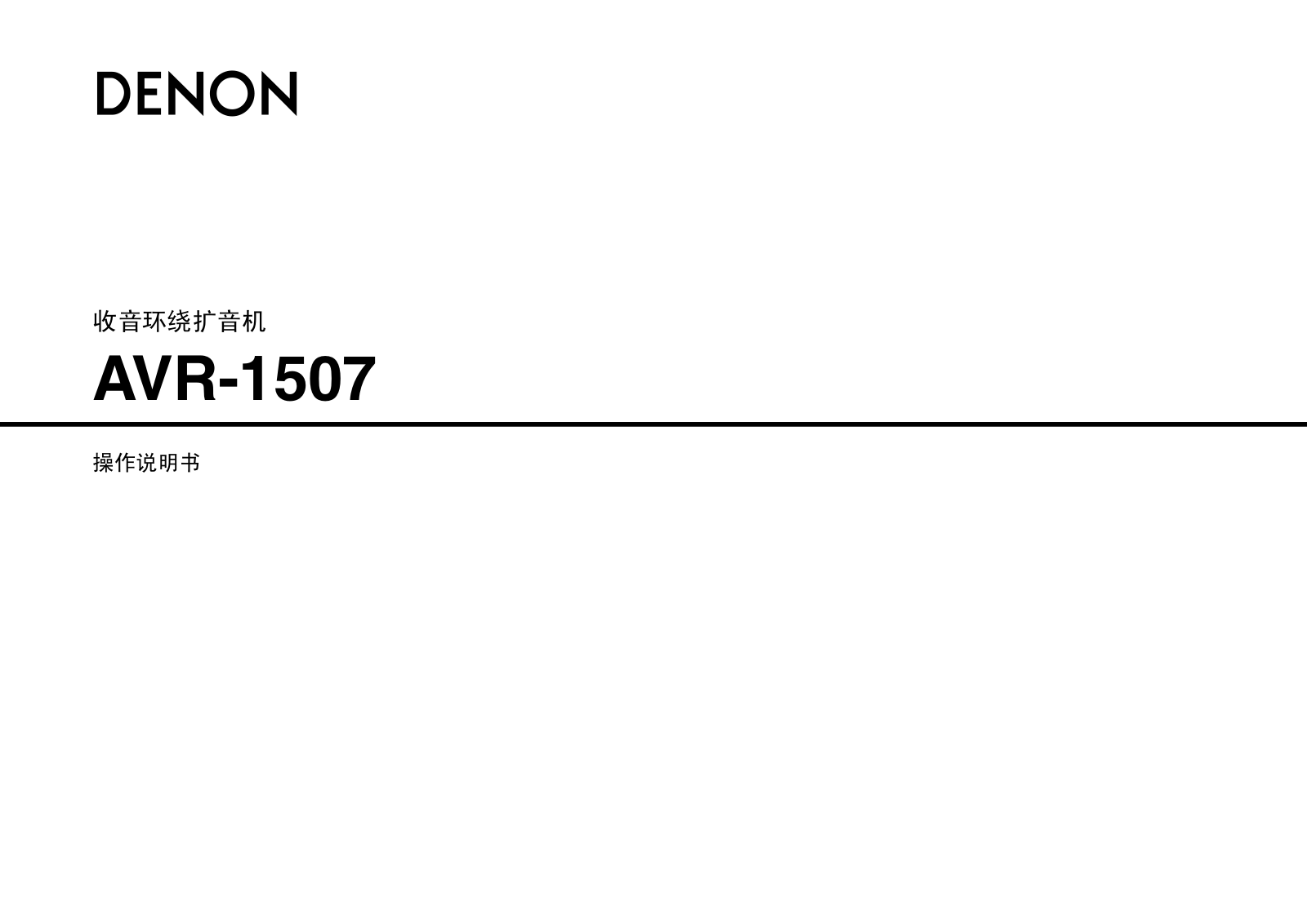 DENON AVR-1507 operating Manual