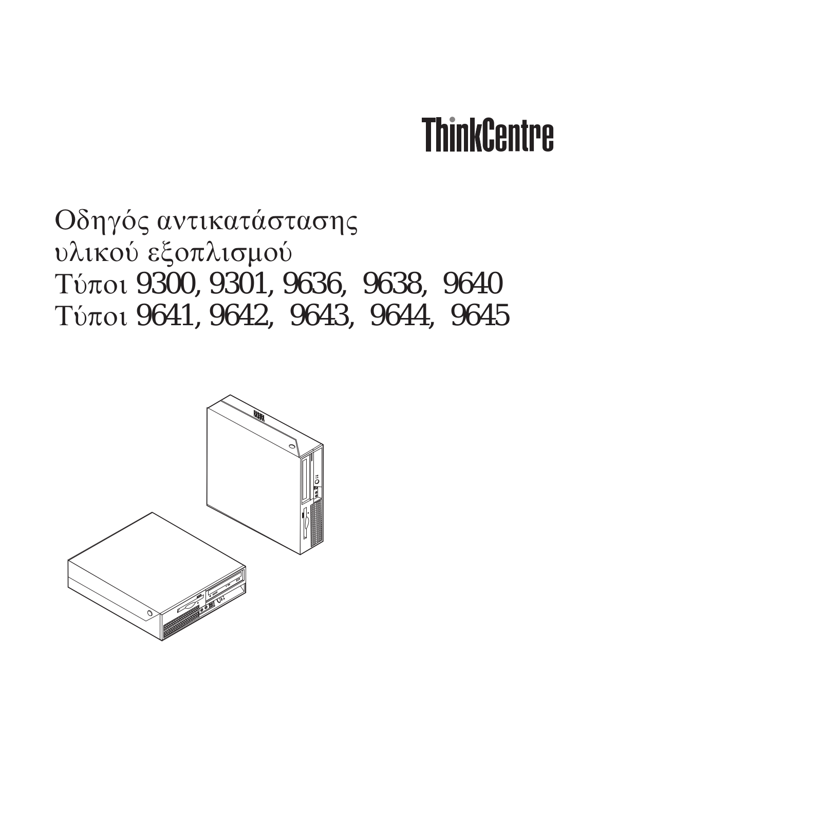 Lenovo ThinkCentre 9300, ThinkCentre 9301, ThinkCentre 9636, ThinkCentre 9638, ThinkCentre 9640 Hardware replacement guide