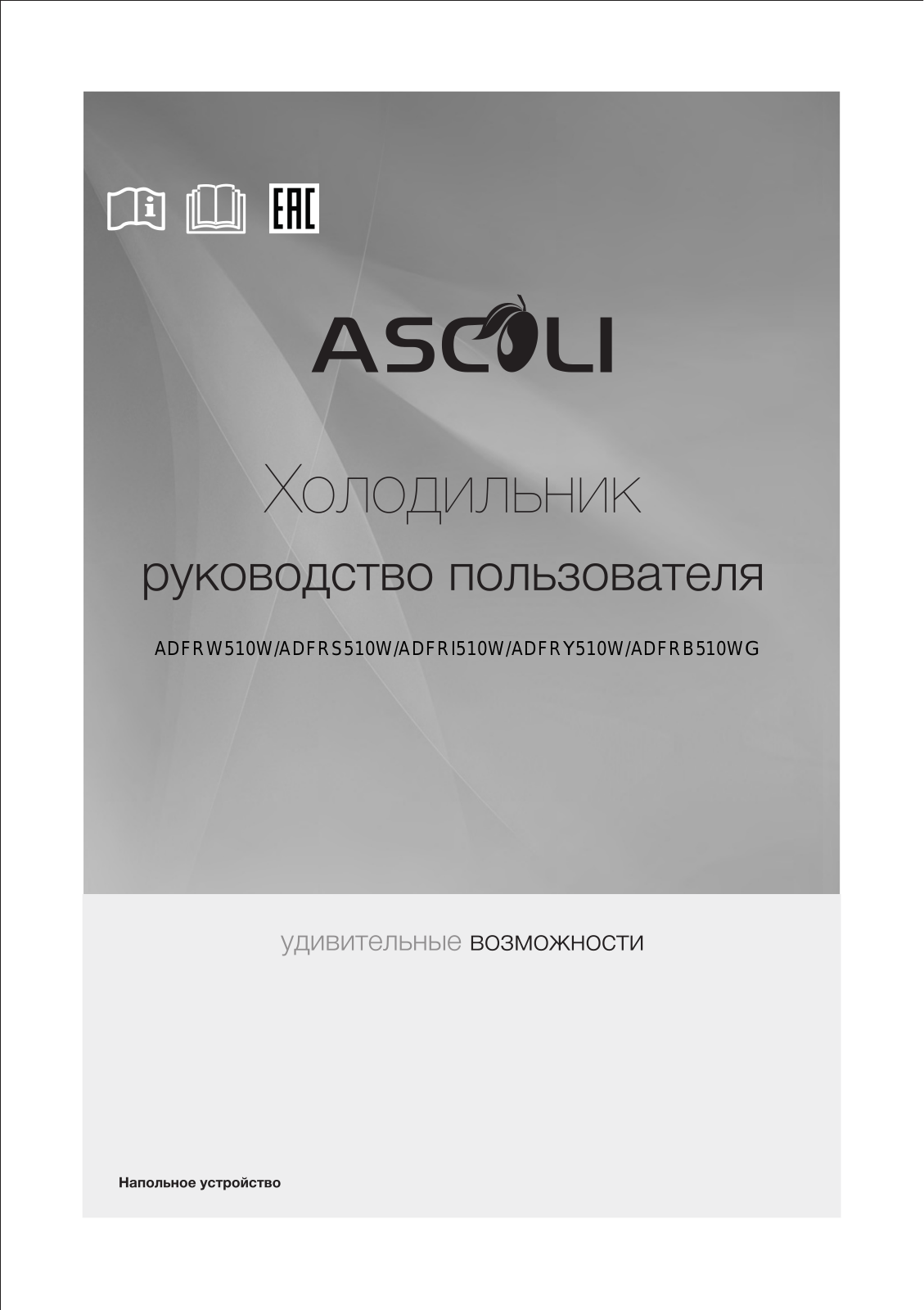 Ascoli ADFRS510W, ADFRI510W, ADFRY510W, ADFRB510WG User Manual