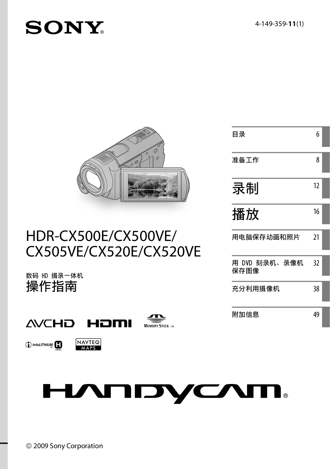 SONY HDR-CX500E, HDR-CX500VE, HDR-CX505VE, HDR-CX520E, HDR-CX520VE User Manual