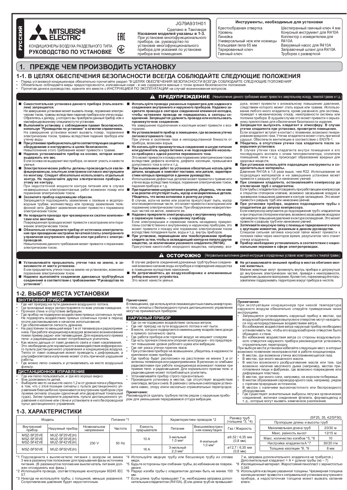 Mitsubishi Electric MSZ-SF25VE, MSZ-SF35VE, MSZ-SF42VE, MSZ-SF50VE, MUZ-SF25VE Installation Manual