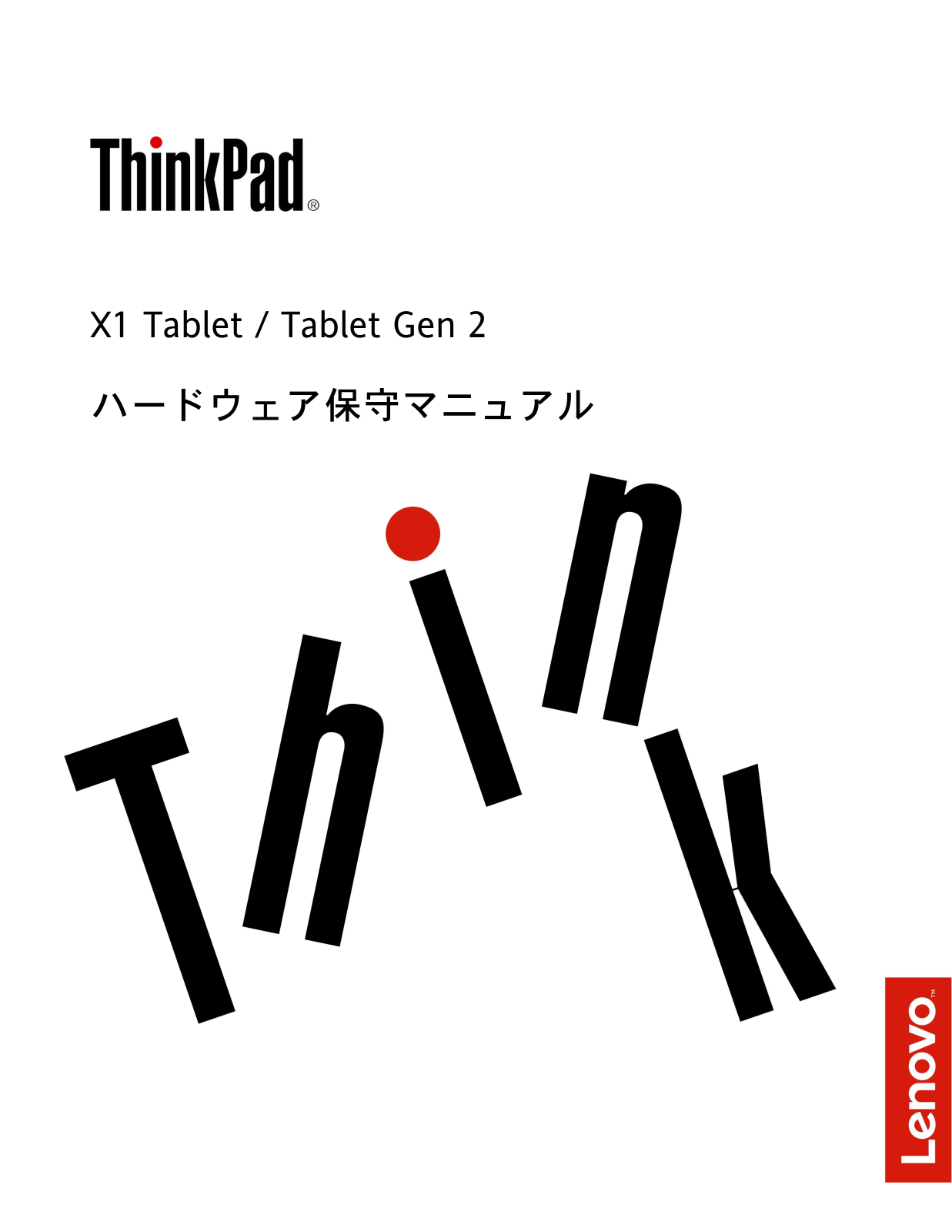 Lenovo ThinkPad X1 Tablet, ThinkPad X1 Tablet Gen 2 Hardware maintenance manual