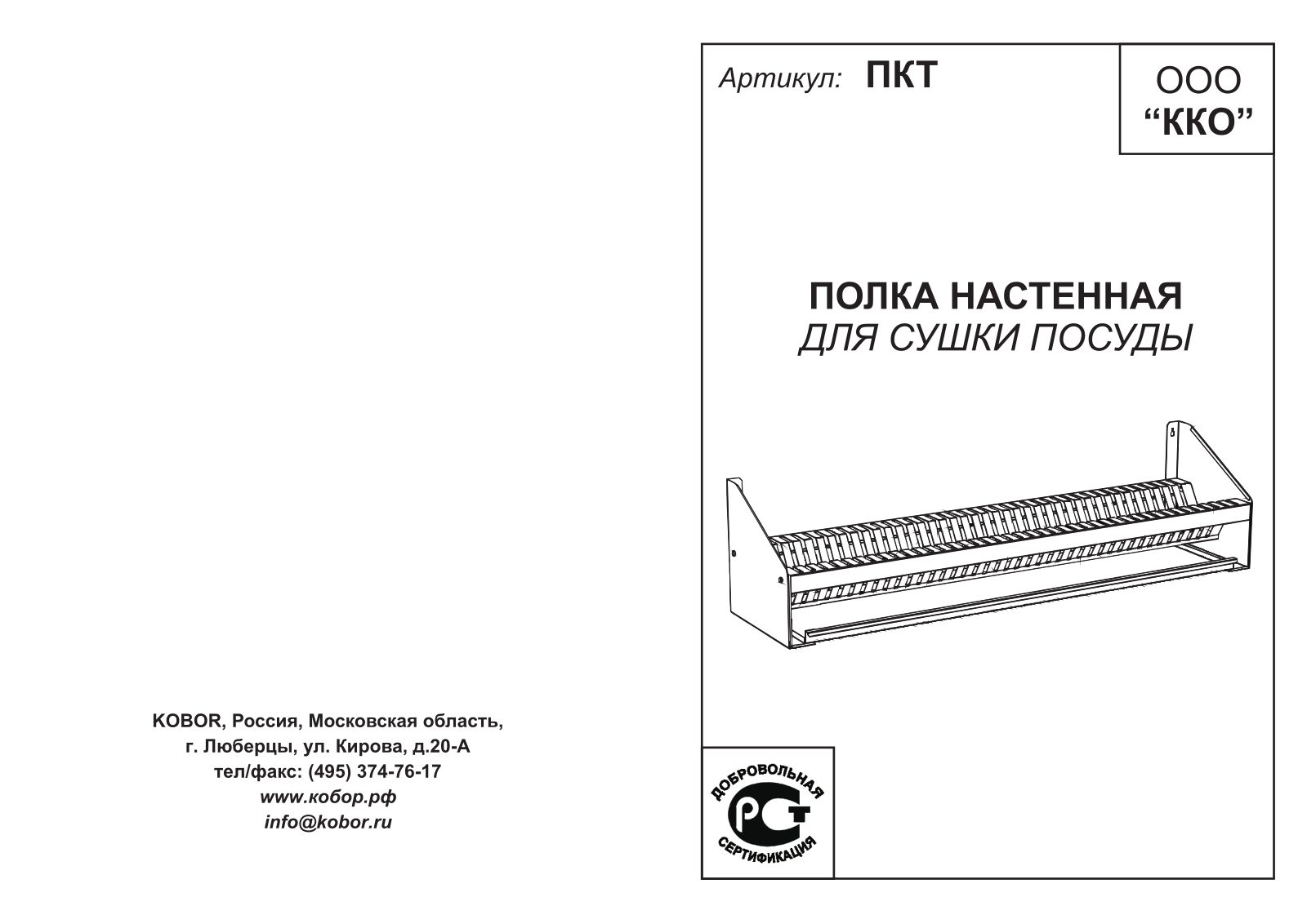 Кобор ПКТ-120/30, ПКТ-90/30 User guide