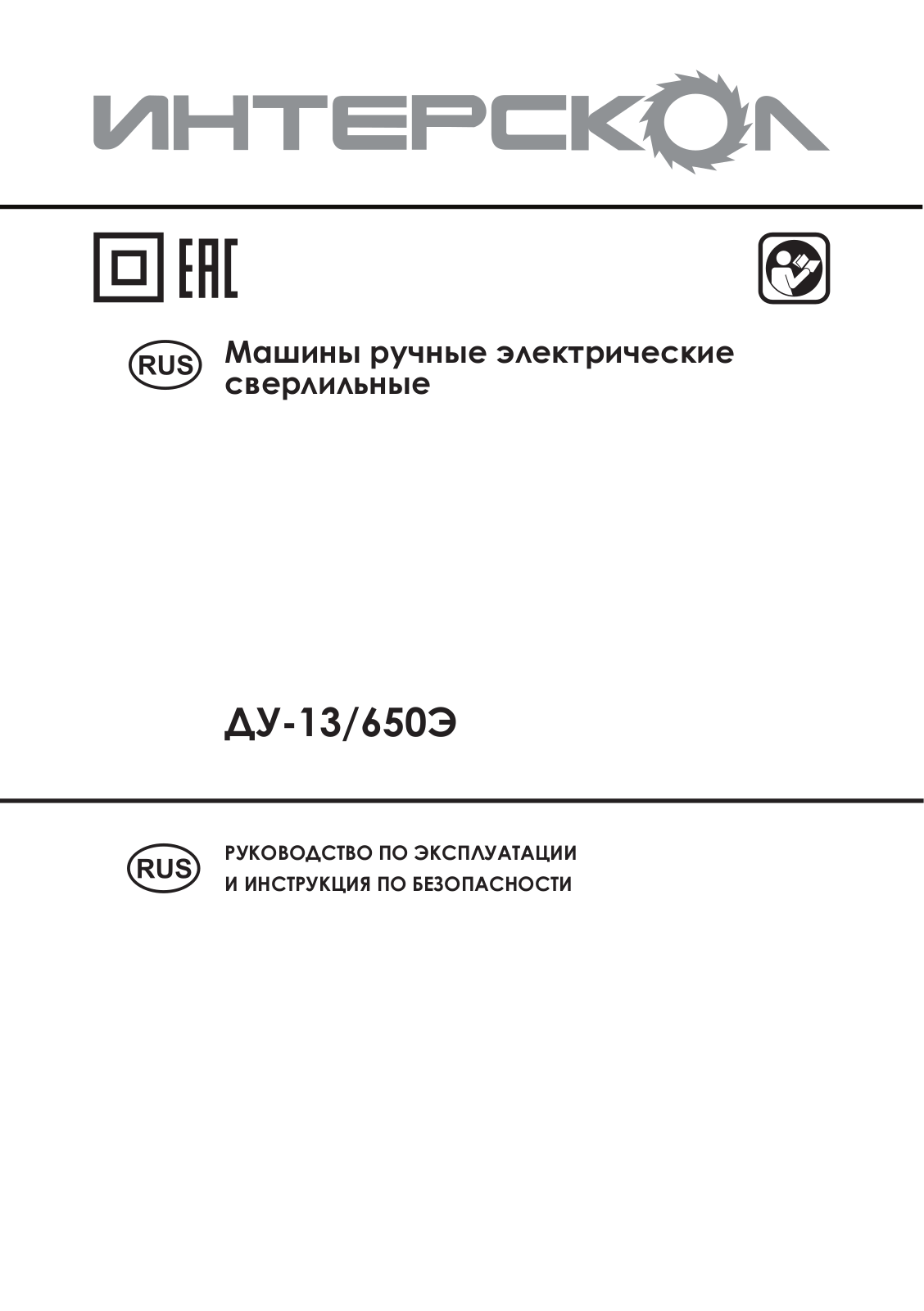 Интерскол ДУ-13-650Э User Manual