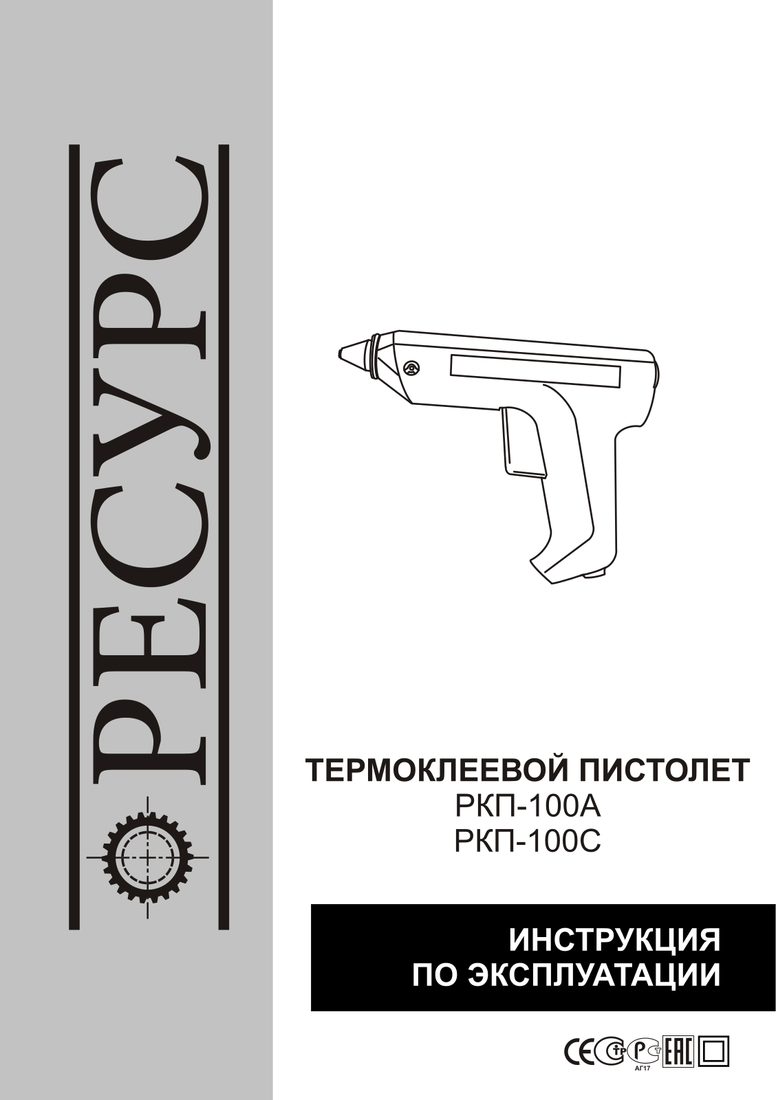 Ресурс РКП-100С User Manual