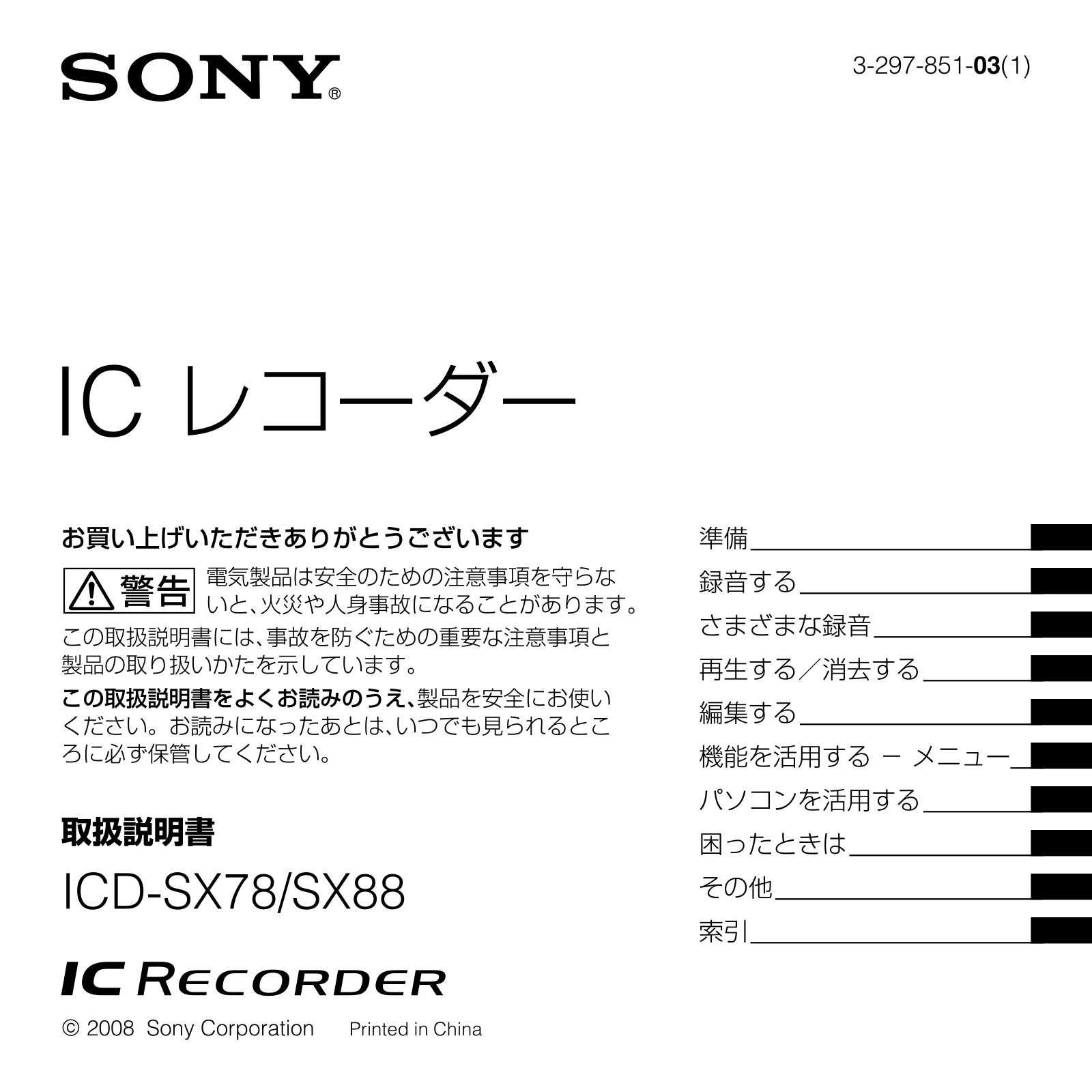 Sony ICD-SX78, ICD-SX88 User Manual