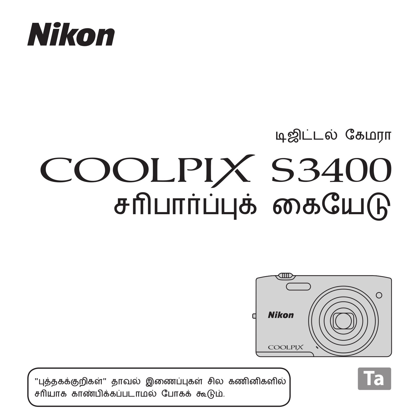 Nikon COOLPIX S3400 Verification Manual (Complete Guidelines)