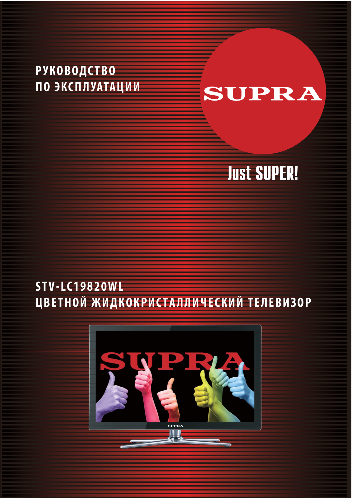 Supra STV-LC19820WL User Manual