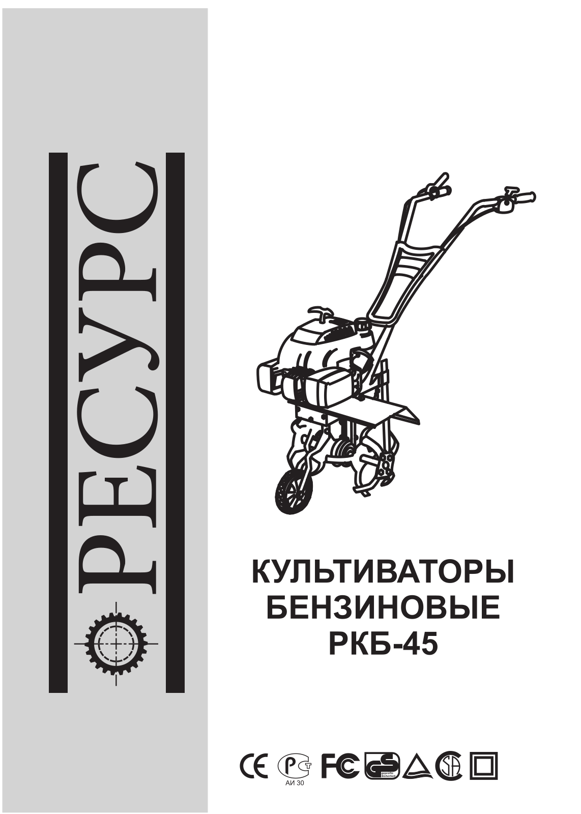 Ресурс РКБ-65, РКБ-45 User Manual