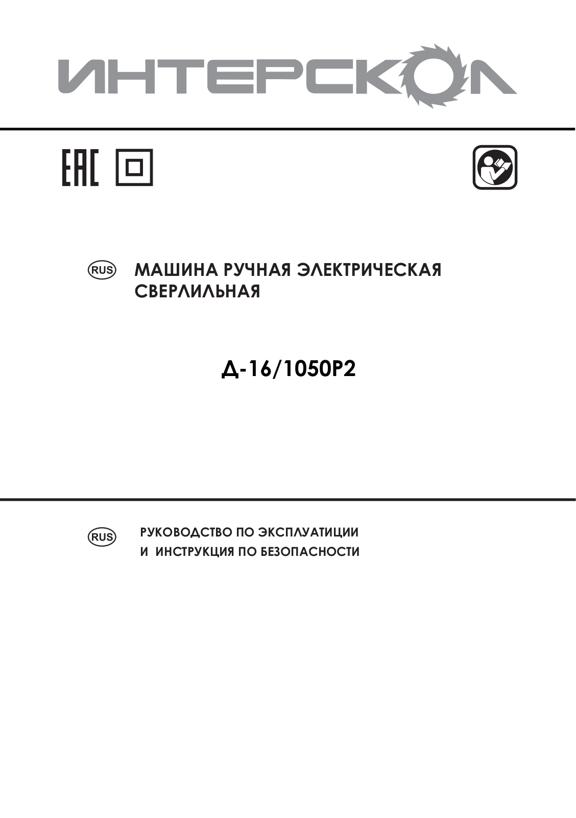 Интерскол Д-16-1050Р2 User Manual