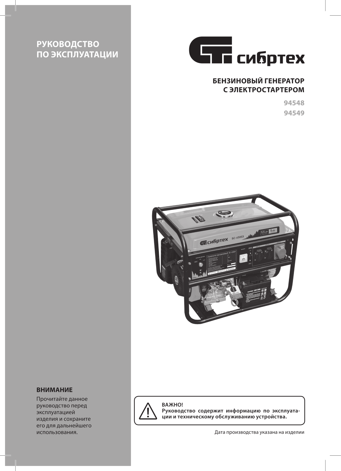 СибрТех БС-6500Э, БС-8000Э User manual