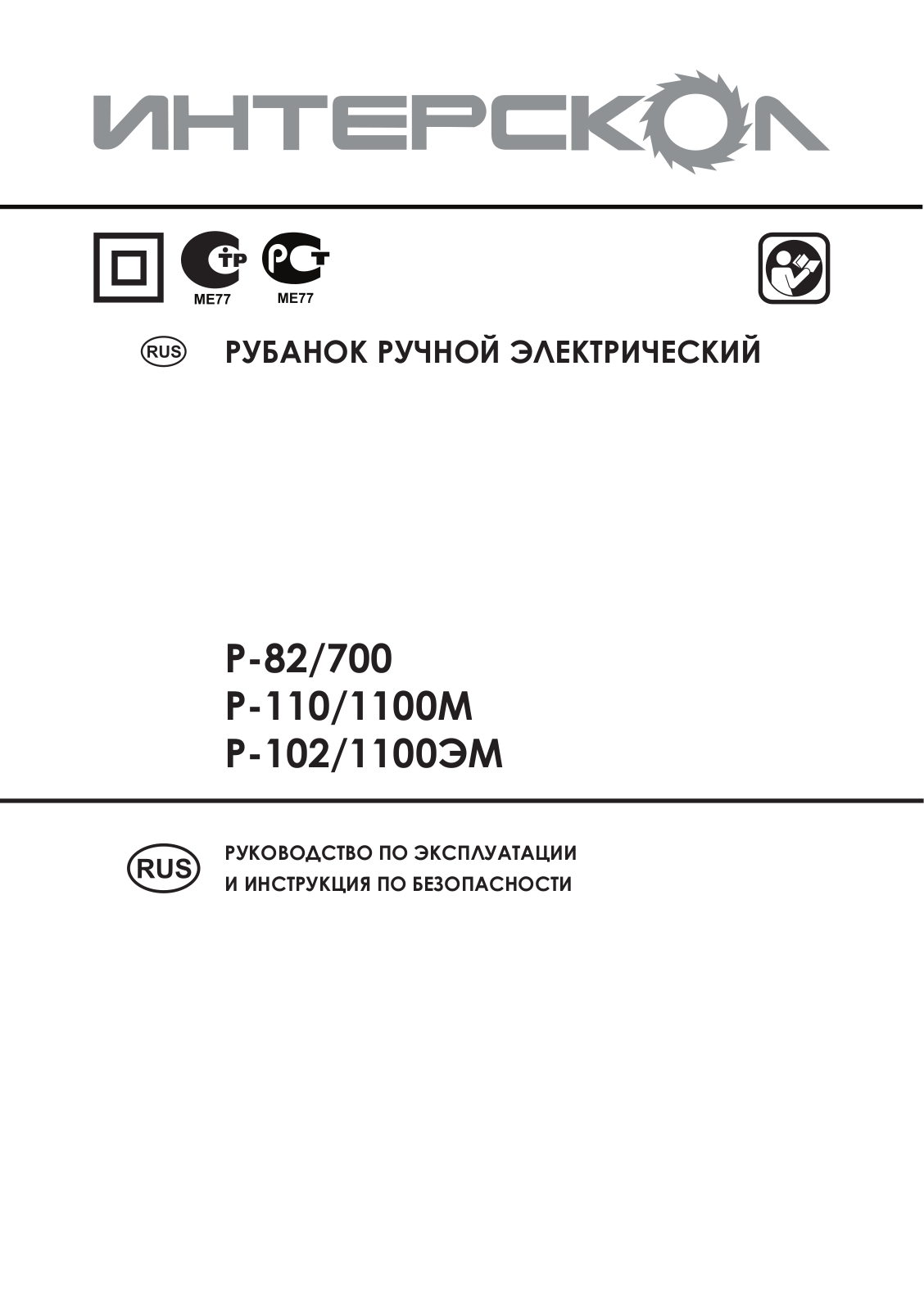 Интерскол Р-110-1100М User Manual