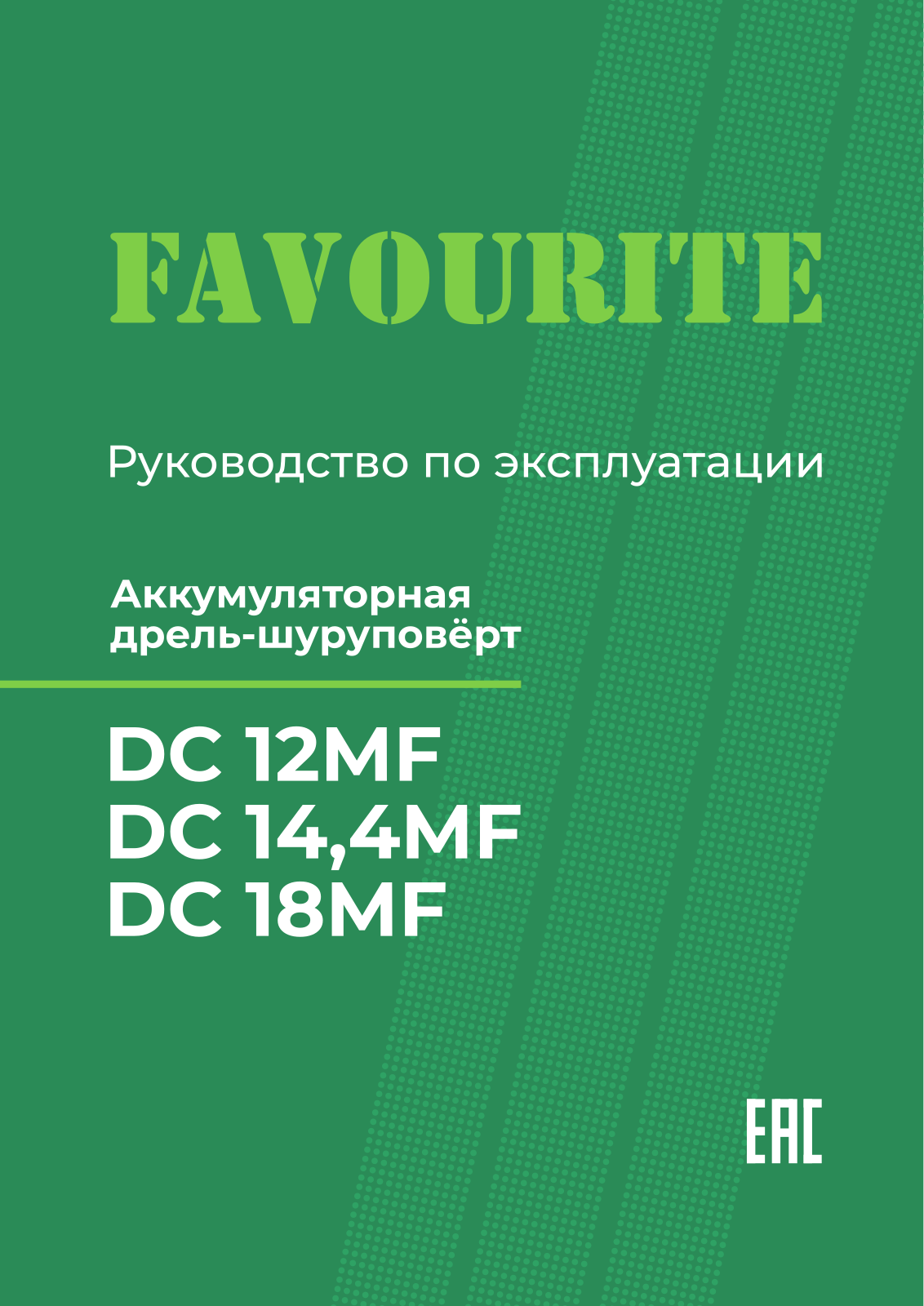 FAVOURITE DC 18MF, DC 12MF User manual - ManualMachine.com