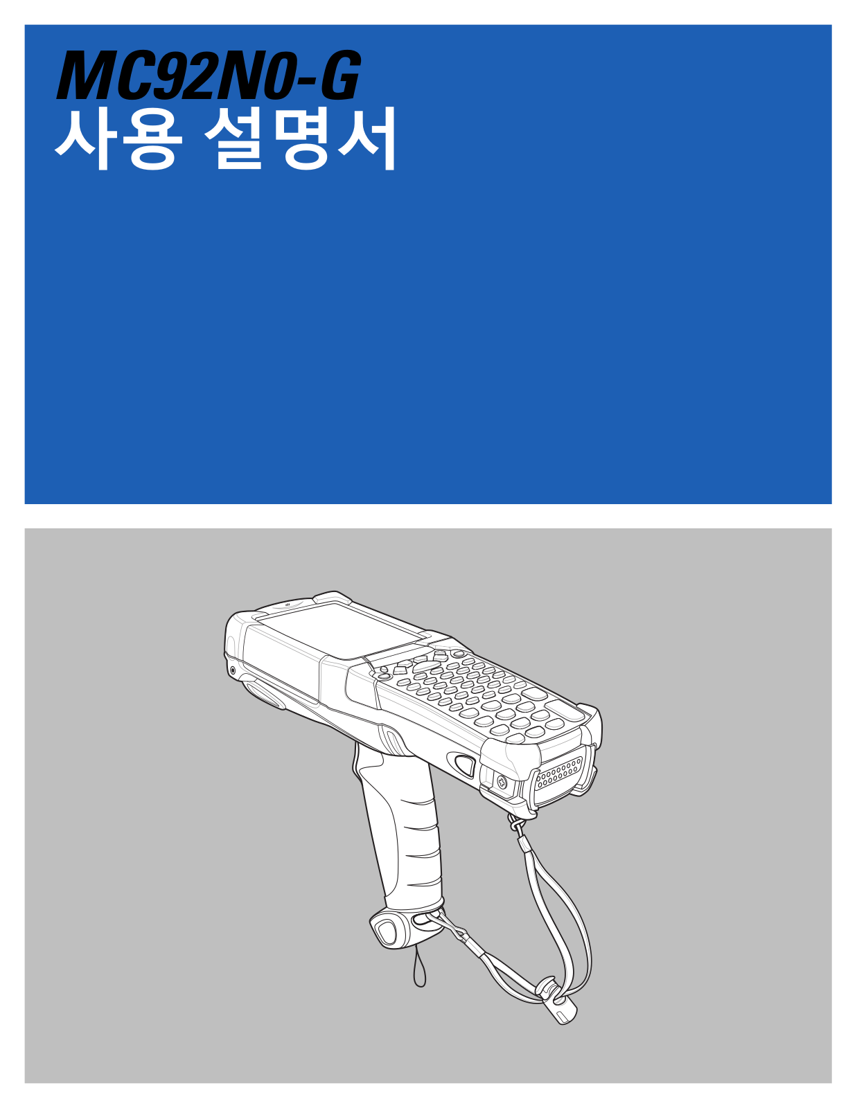 Zebra MC9200 Mobile Computer MC92N0-G 사용 설명서 {ko)