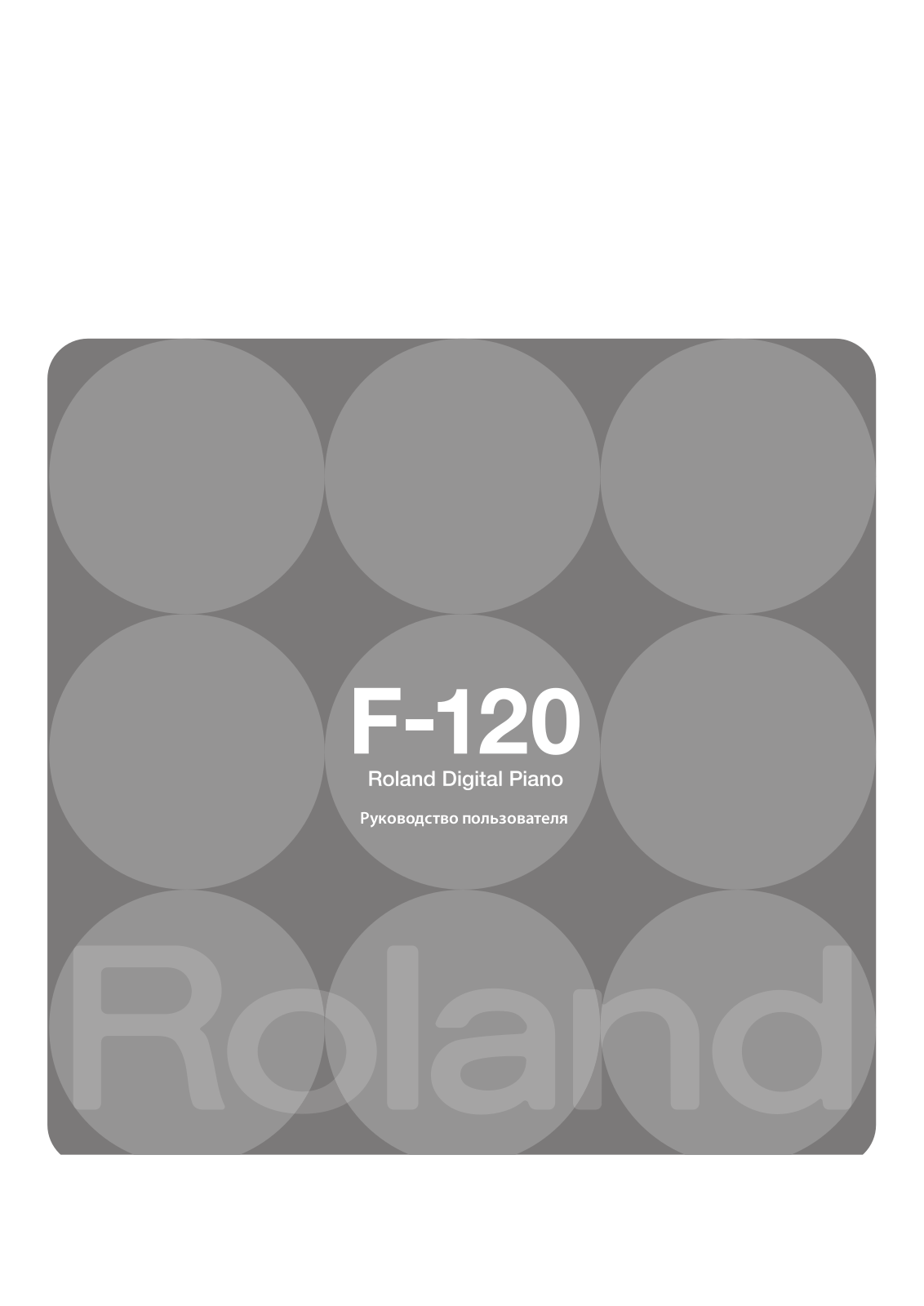 Roland F-120WHA, F-120R-PE, F-120R-PW, F-120SBA User Manual