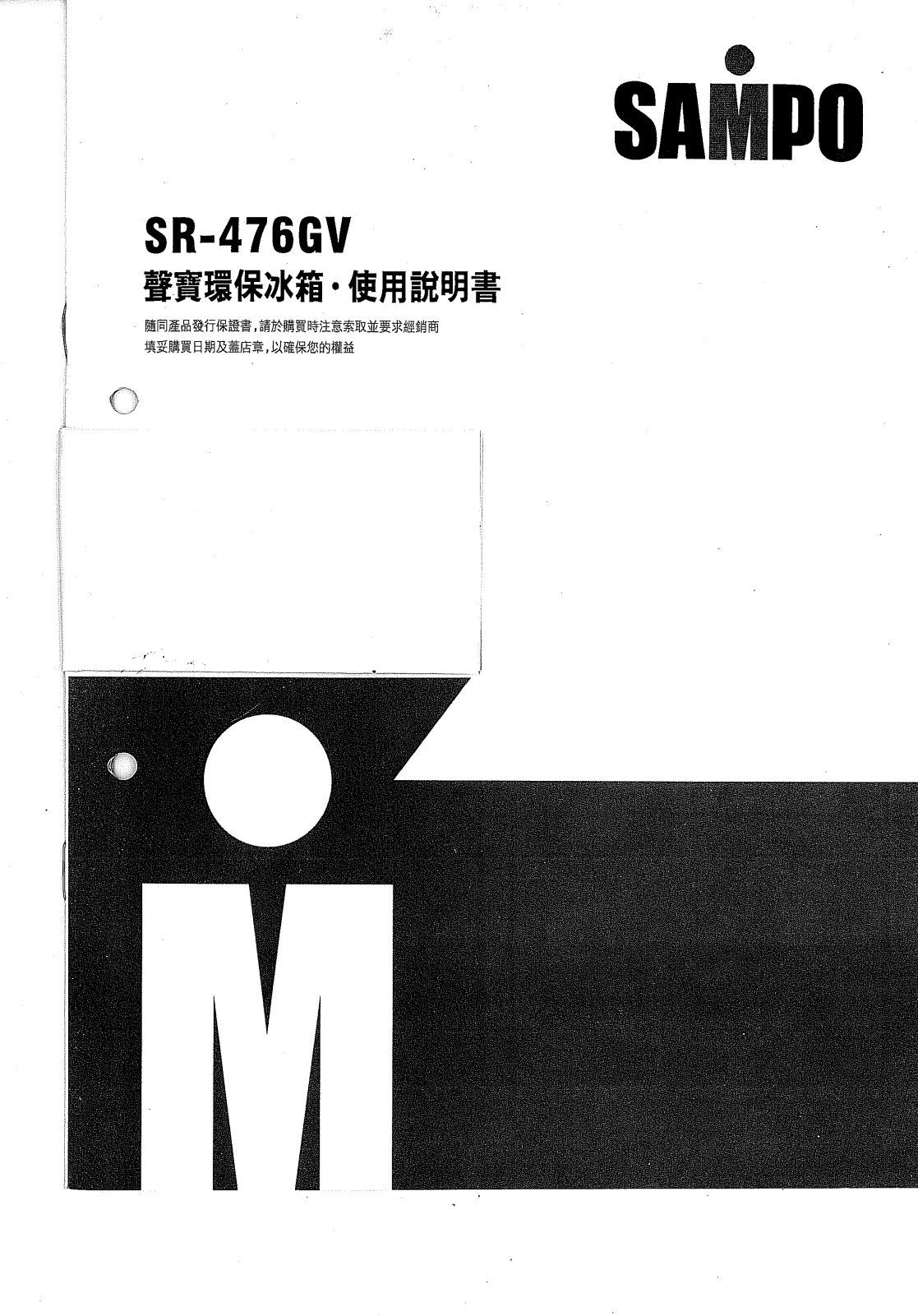 SAMPO SR-476GV User Manual