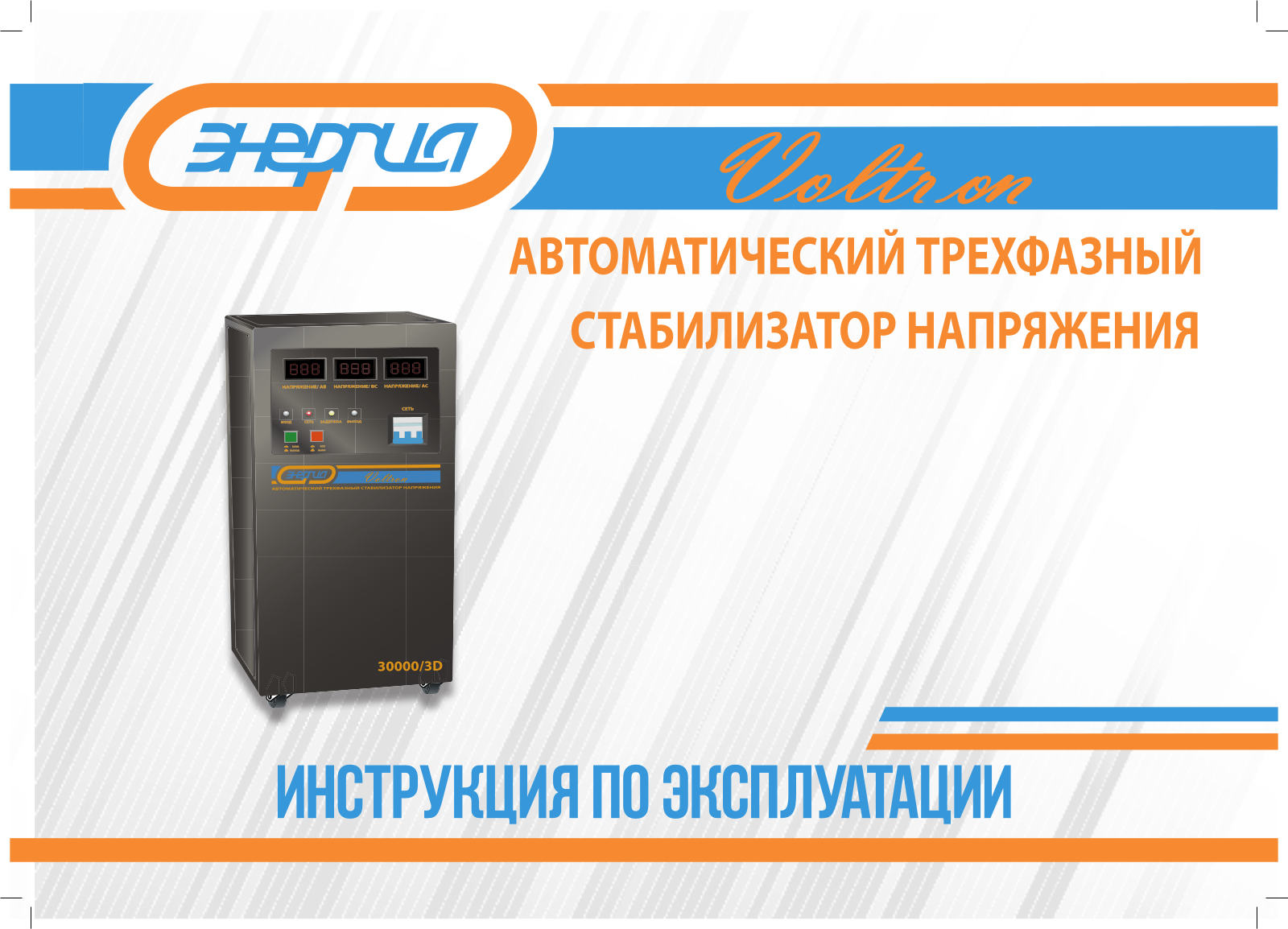 Энергия SVC-15000-3D, SVC-20000-3D, SVC-30000-3D User Manual