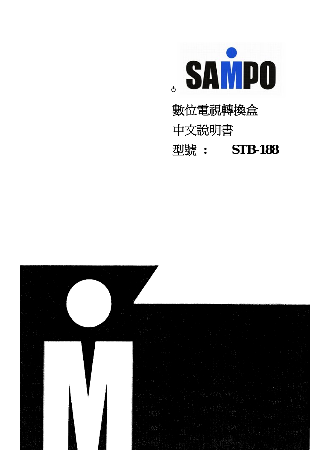 SAMPO STB-188 User Manual