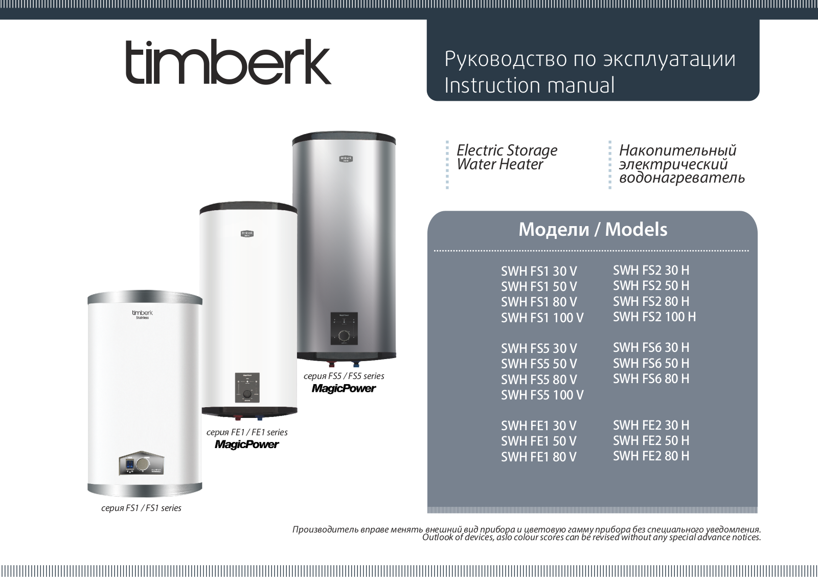 Timberk SWHFS130V, SWHFS150V, SWHFS180V, SWHFS1100V, SWHFS530V User Manual