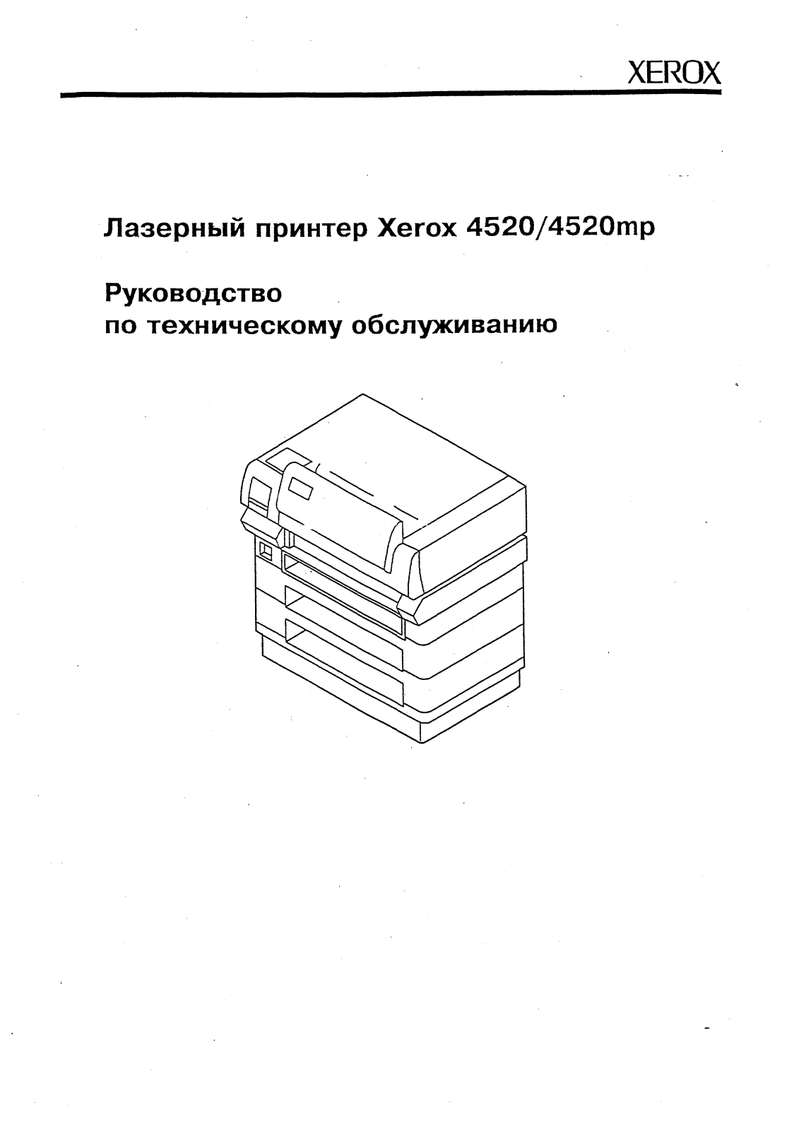 Xerox 4520, 4520MP Service manual