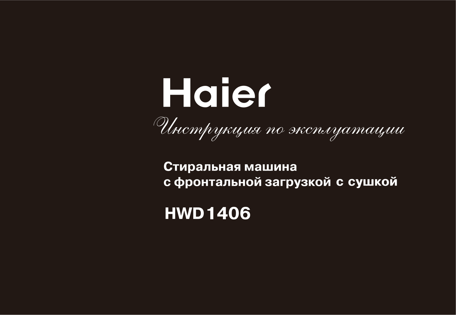 HAIER HWD1406 User Manual