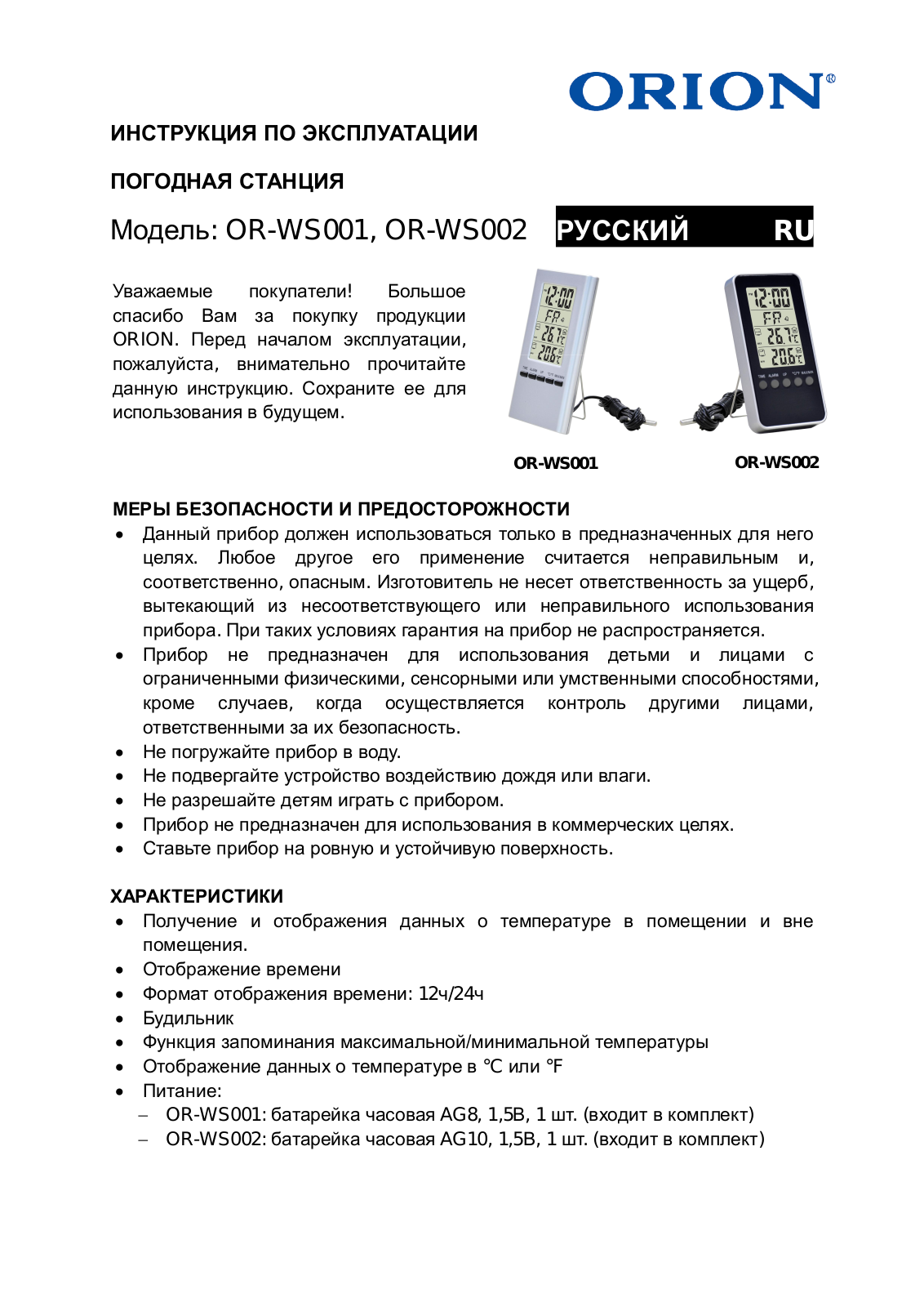 Orion OR-WS001, OR-WS002 User Manual