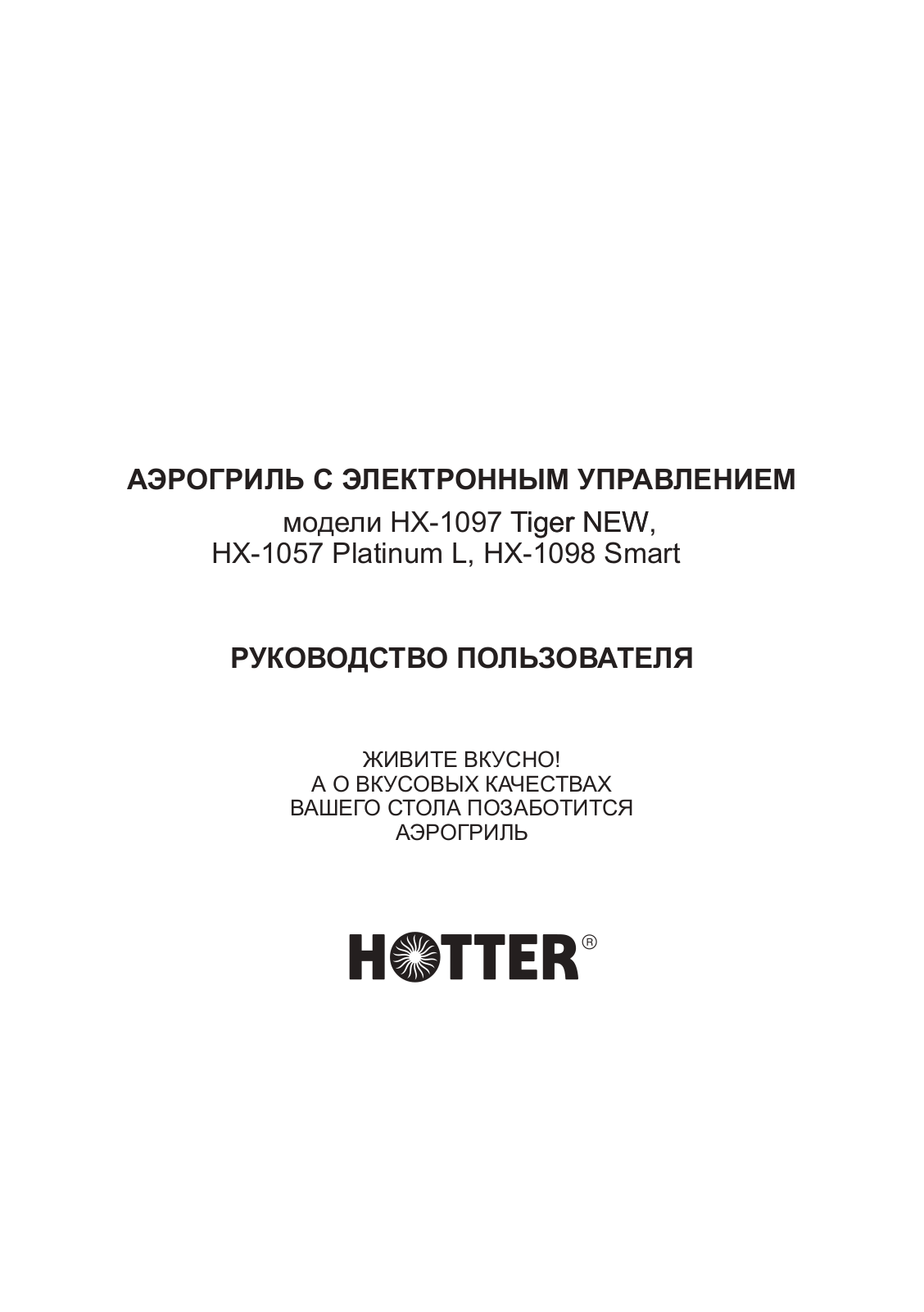 Hotter HX-1098 User manual