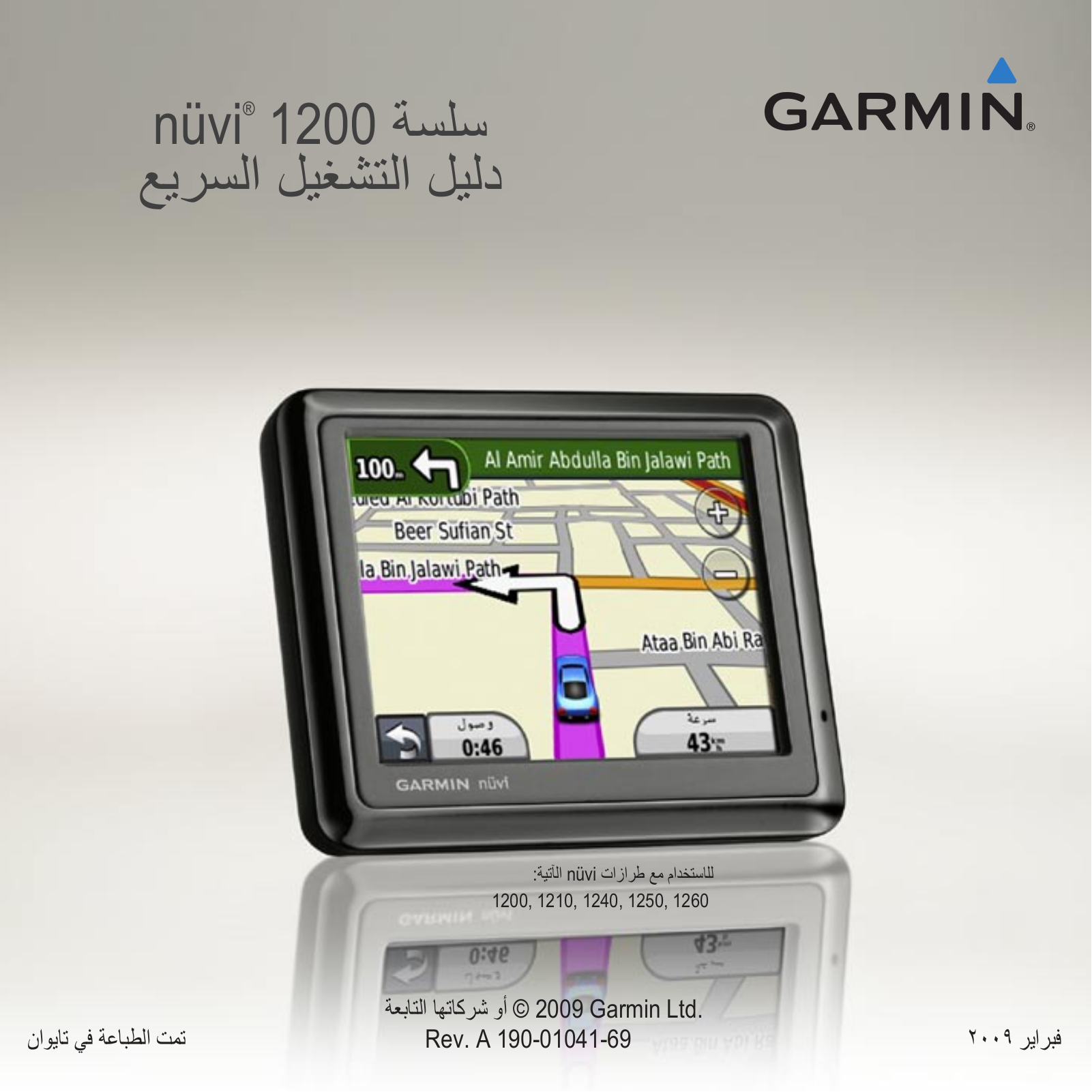 Garmin nüvi 1200, nüvi 1240, nüvi 1260T, nüvi 1250 Quick Start Guide