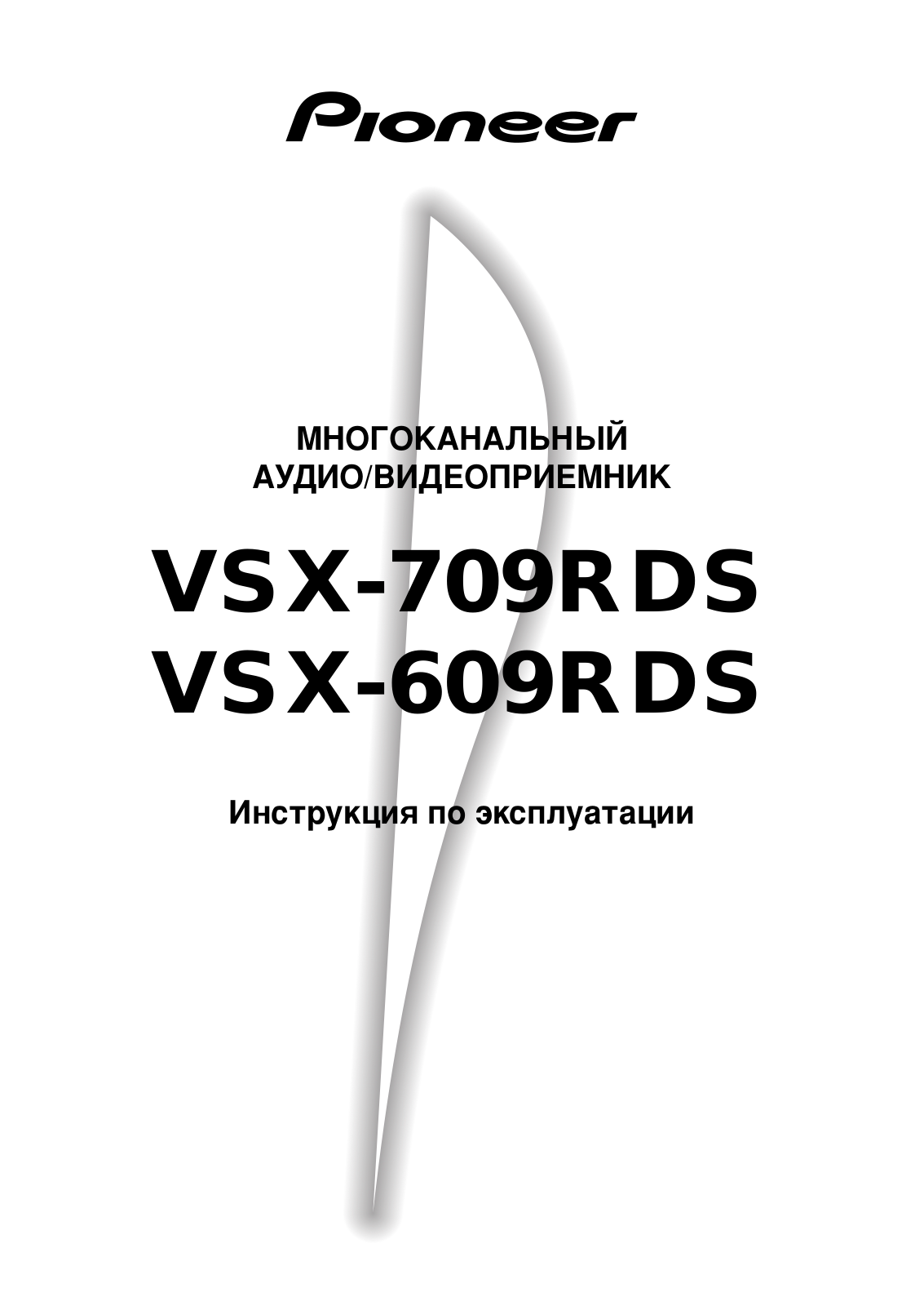 Pioneer VSX-609RDS, VSX-709RDS User manual