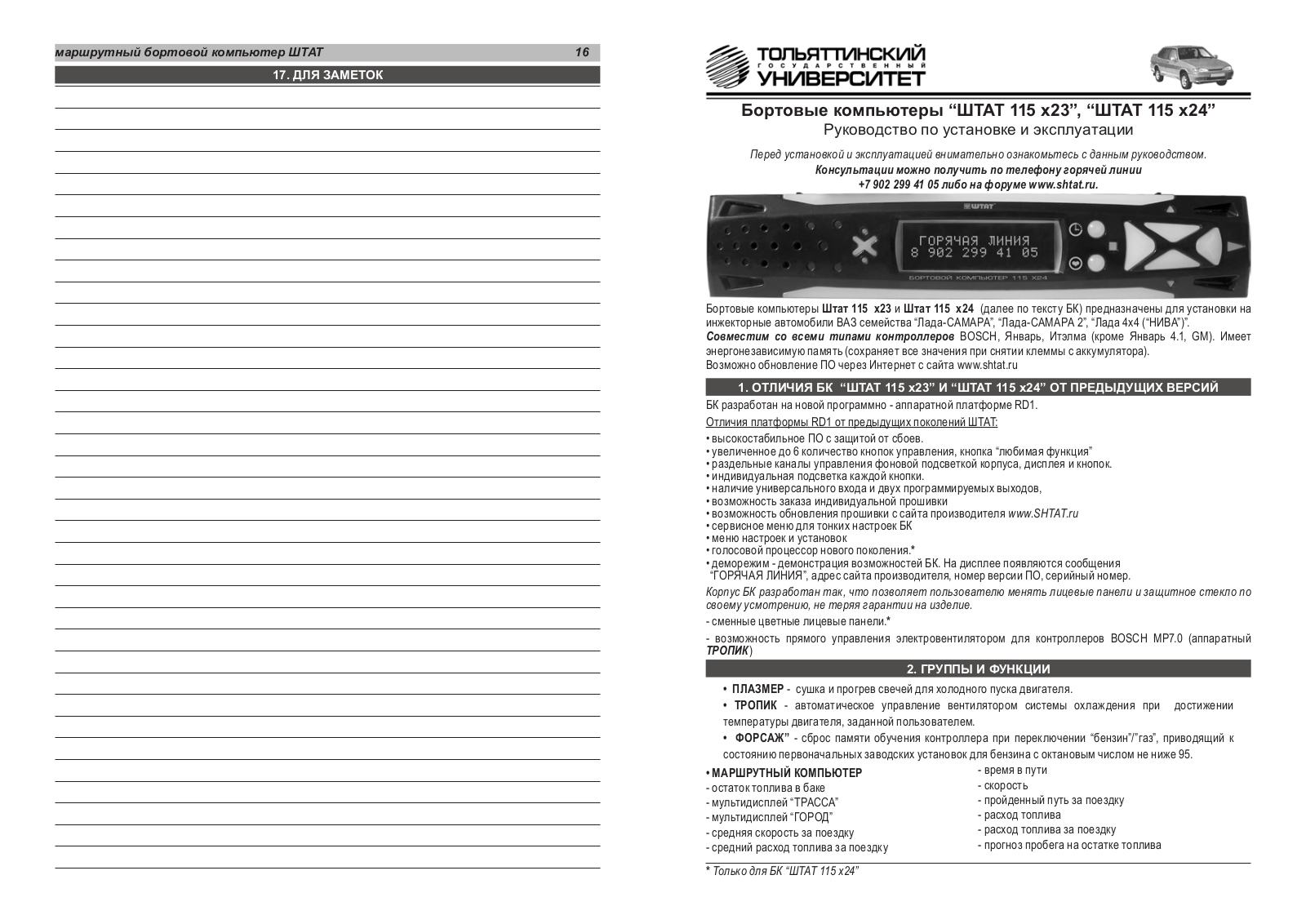 ШТАТ 115Х23, 115Х24 User manual