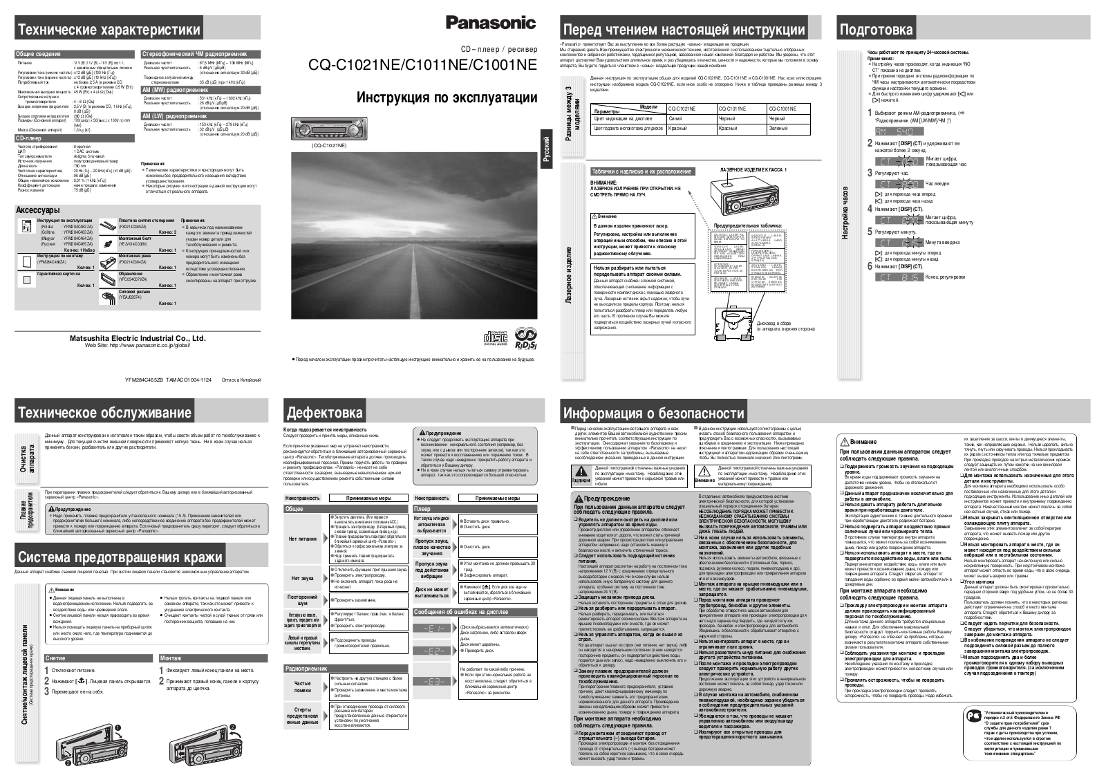 Panasonic CQ-C1001NE, CQ-C1011NE, CQ-C1021NE User Manual