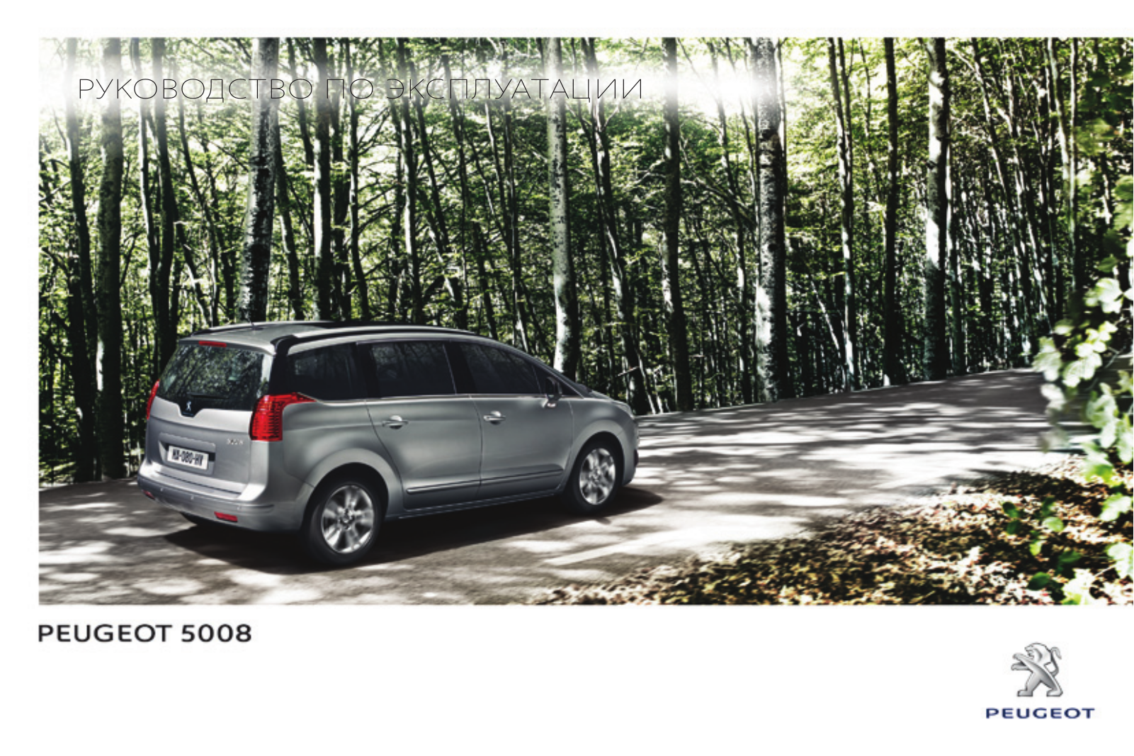 Peugeot 5008 2014 User Manual