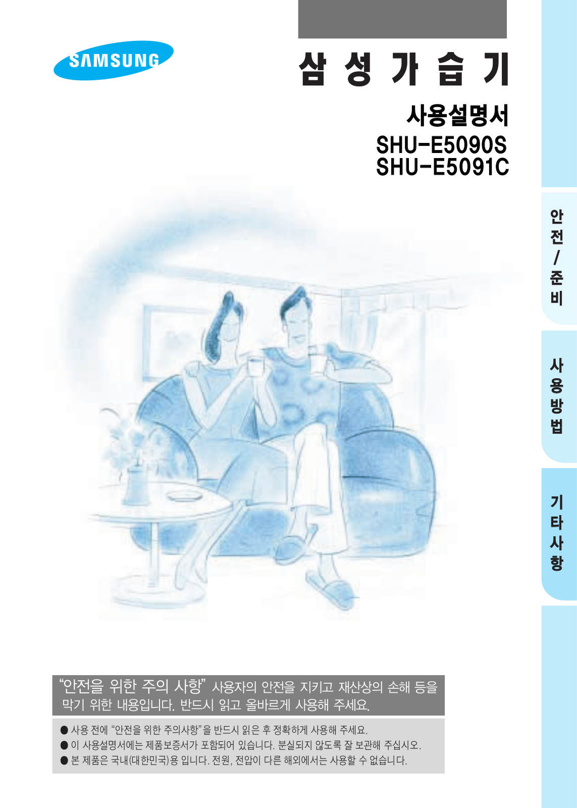 Samsung SHU-E5090S User Manual