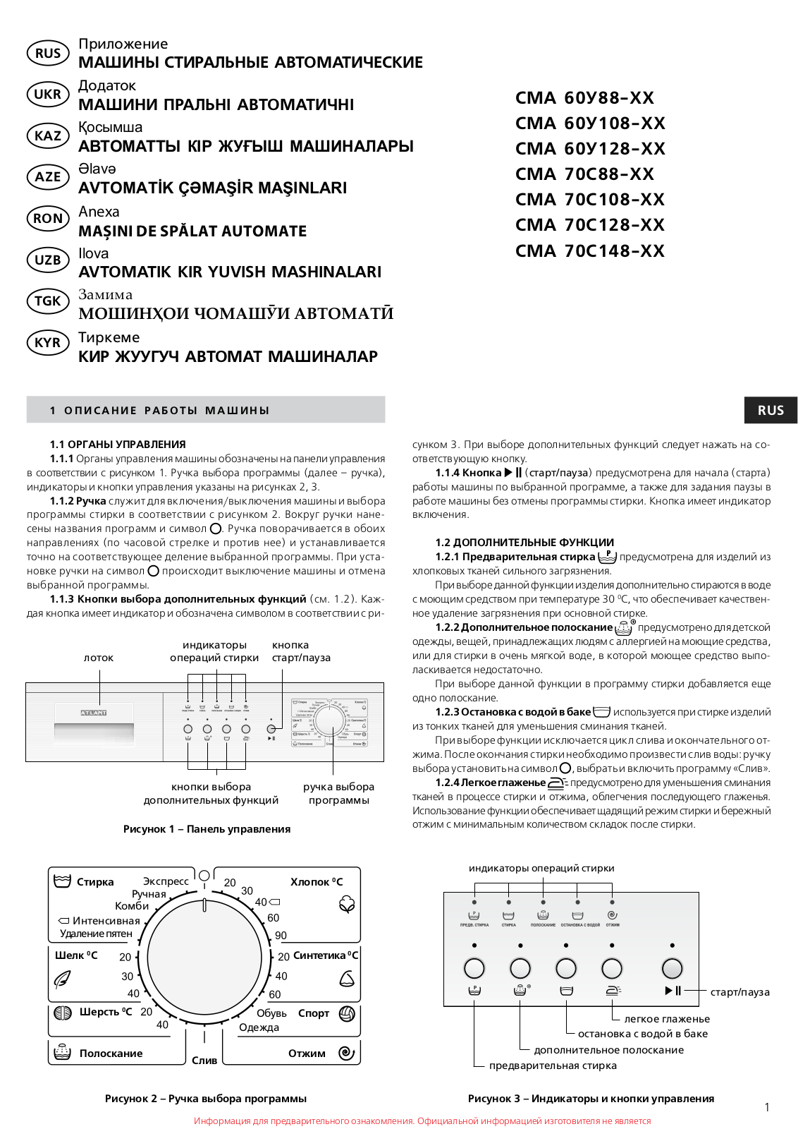 ATLANT СМА 60У108, СМА 60У128, СМА 60У88, СМА 70С108, СМА 70С128 User manual