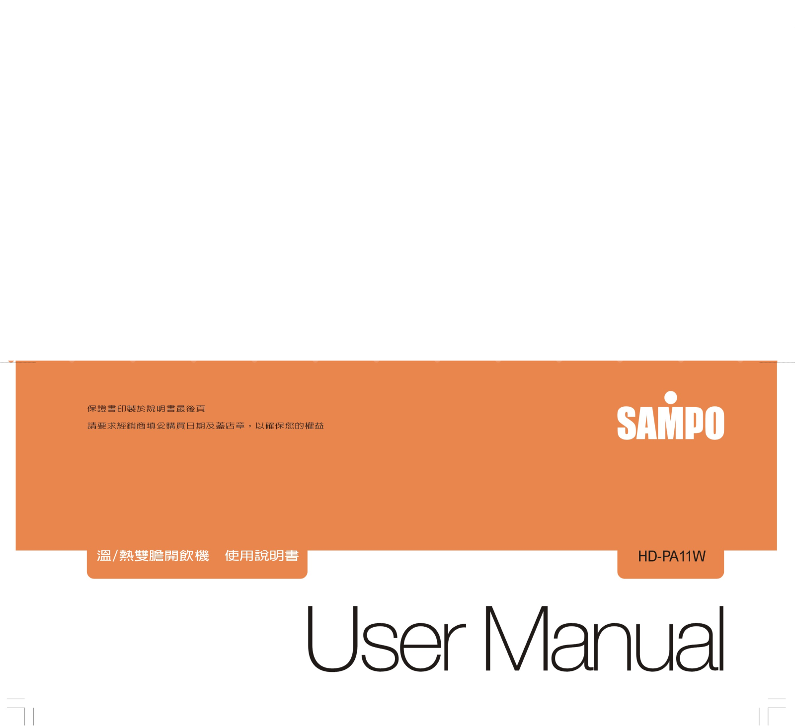 SAMPO HD-PA11W User Manual