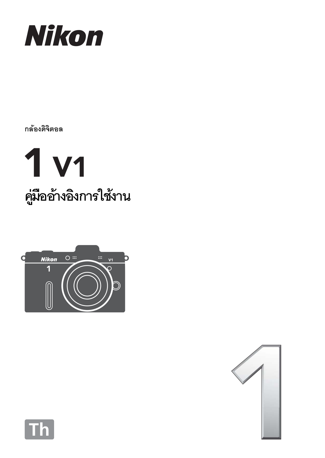 Nikon 1 V1 Reference Manual (Complete Instructions for Use)