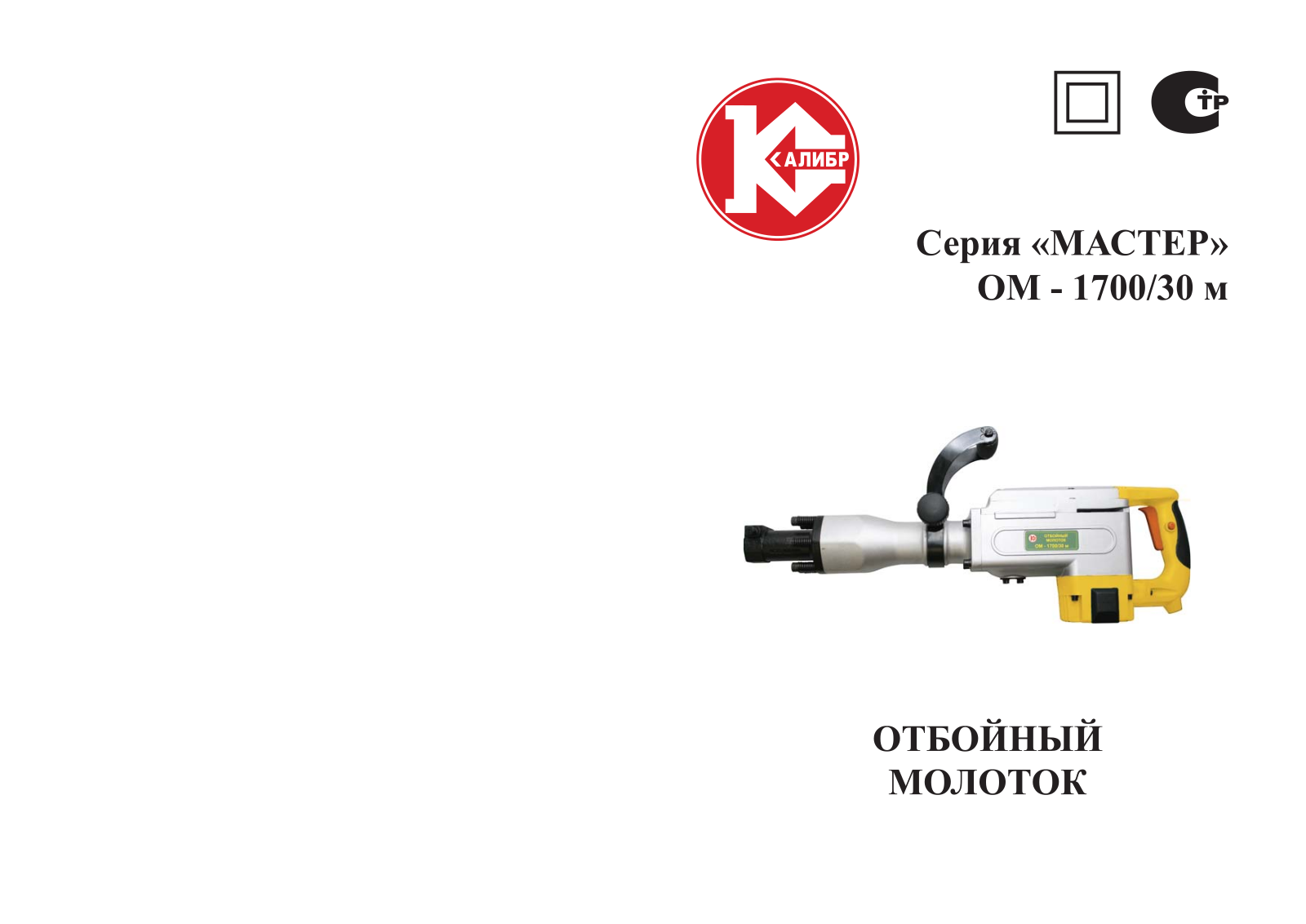 Калибр ОМ-1700-30М User Manual