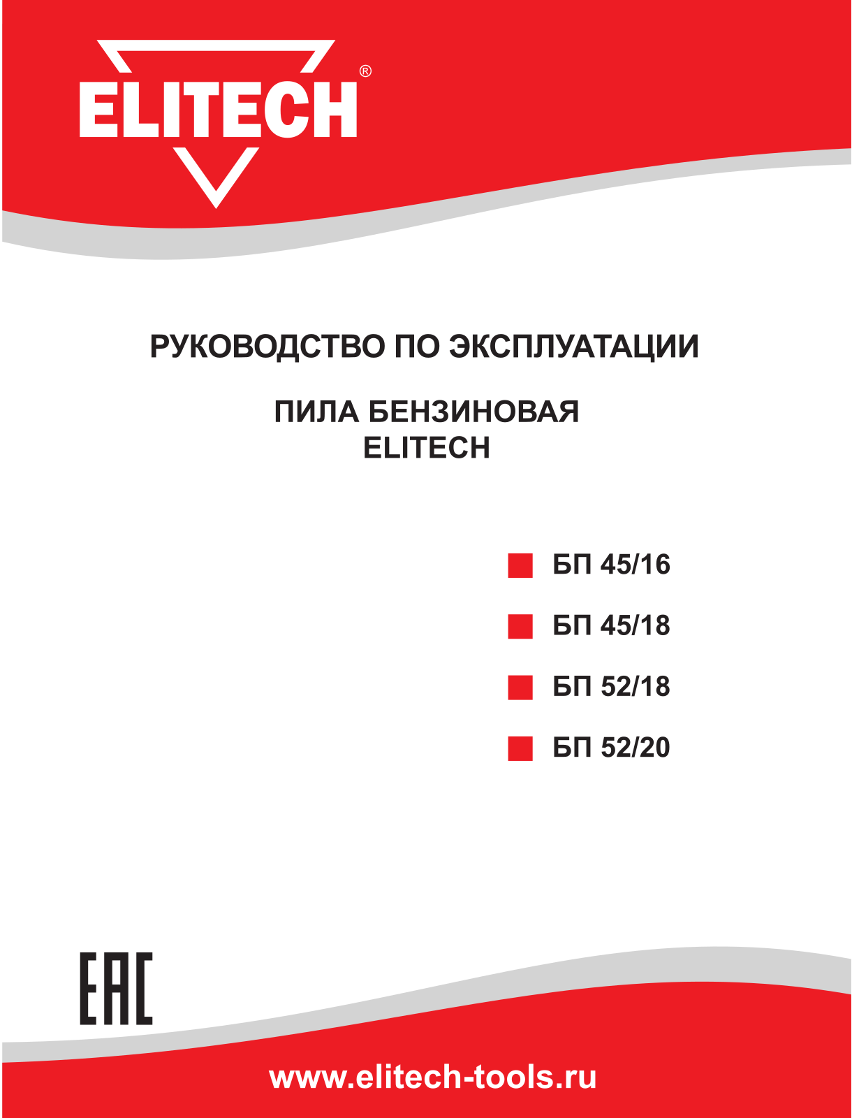 Elitech БП45/18, БП52/18, БП52/20 User Manual