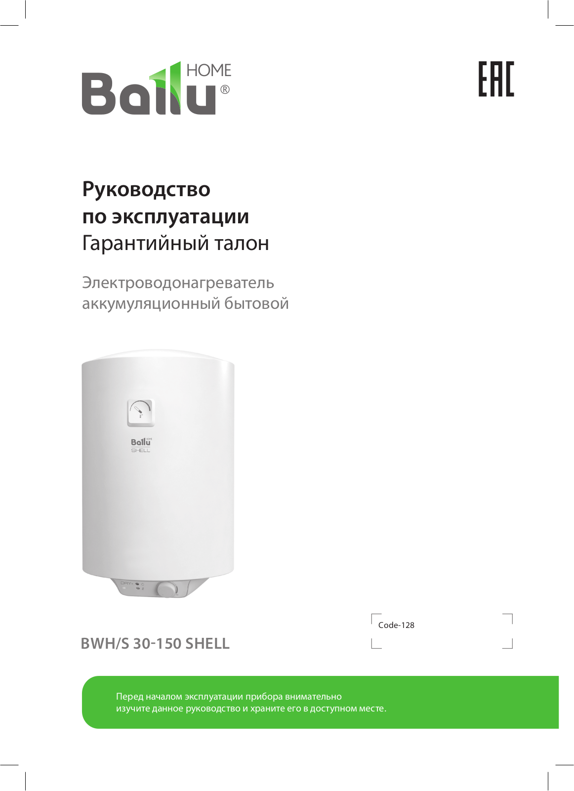 Ballu BWH/S 30 Shell, BWH/S 50 Shell, BWH/S 80 Shell, BWH/S 100 Shell, BWH/S 150 Shell User guide - ManualMachine.com