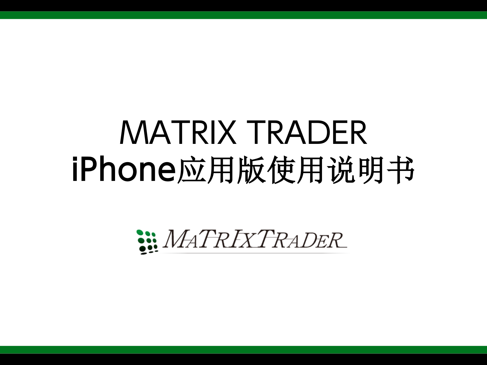 MATRIX TRADER User Manual